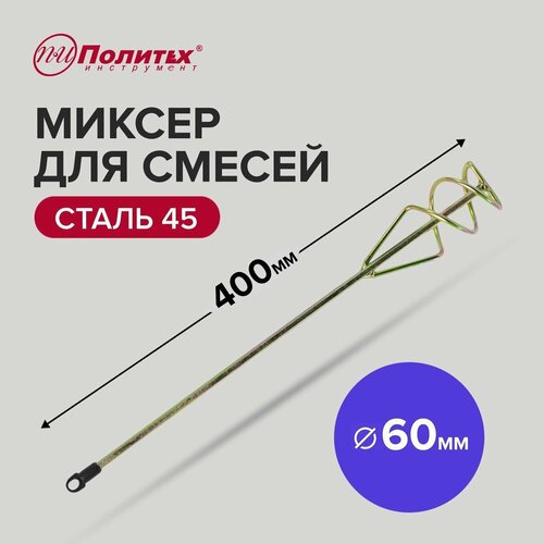 Миксер строительный для смесей 60 х 400 мм Политех Инструмент