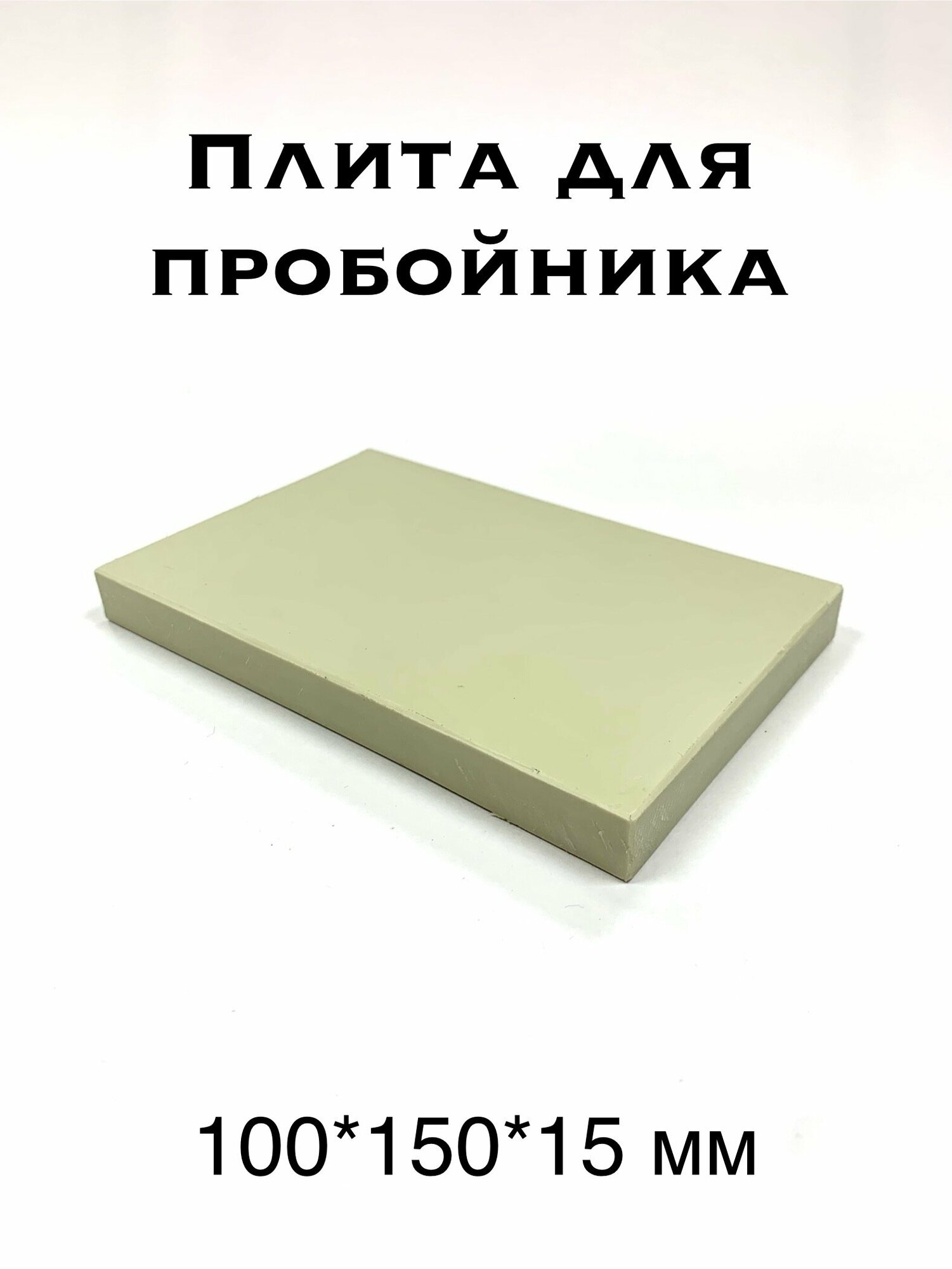 Пластиковая плита для работы с кожей из полипропилен, 100*150*15 мм, 1 шт