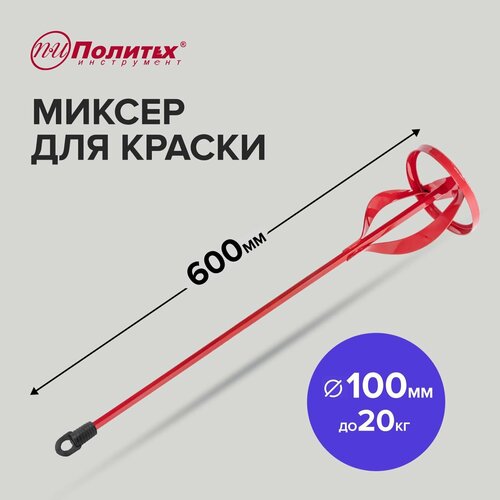 Миксер - насадка для краски, металлический 100 х 600 мм до 20 кг Политех Инструмент