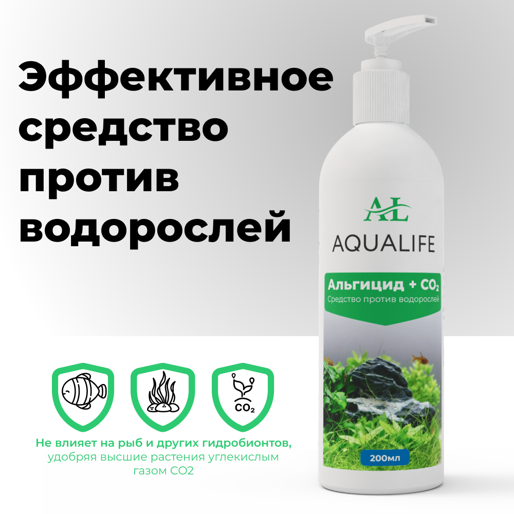 Средство против водорослей Альгицид + CO2 AQUALIFE, 200мл