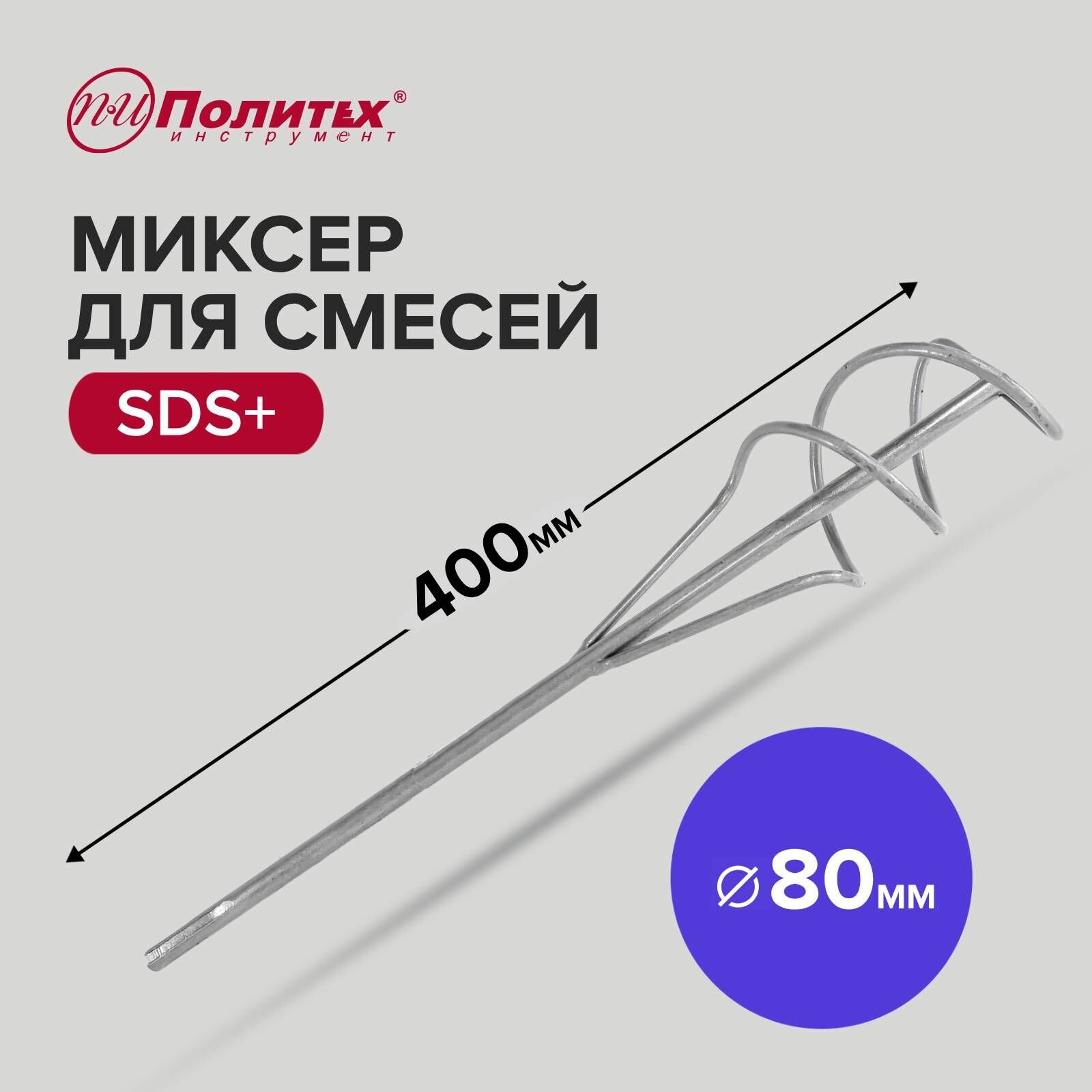 Миксер - насадка для строительных смесей SDS+ 80 х 400 мм Политех Инструмент