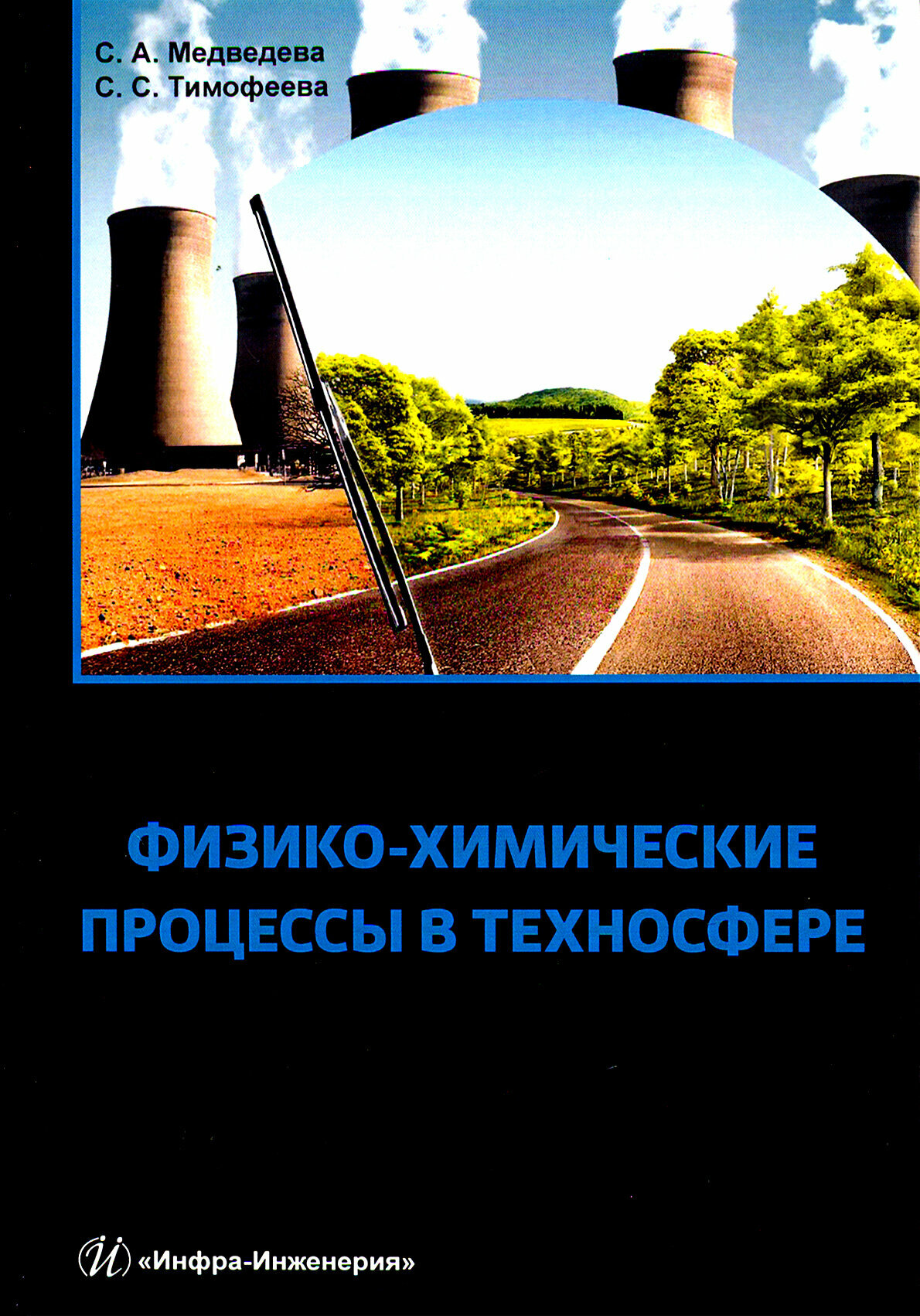 Физико-химические процессы в техносфере. Учебно-практическое пособие - фото №2