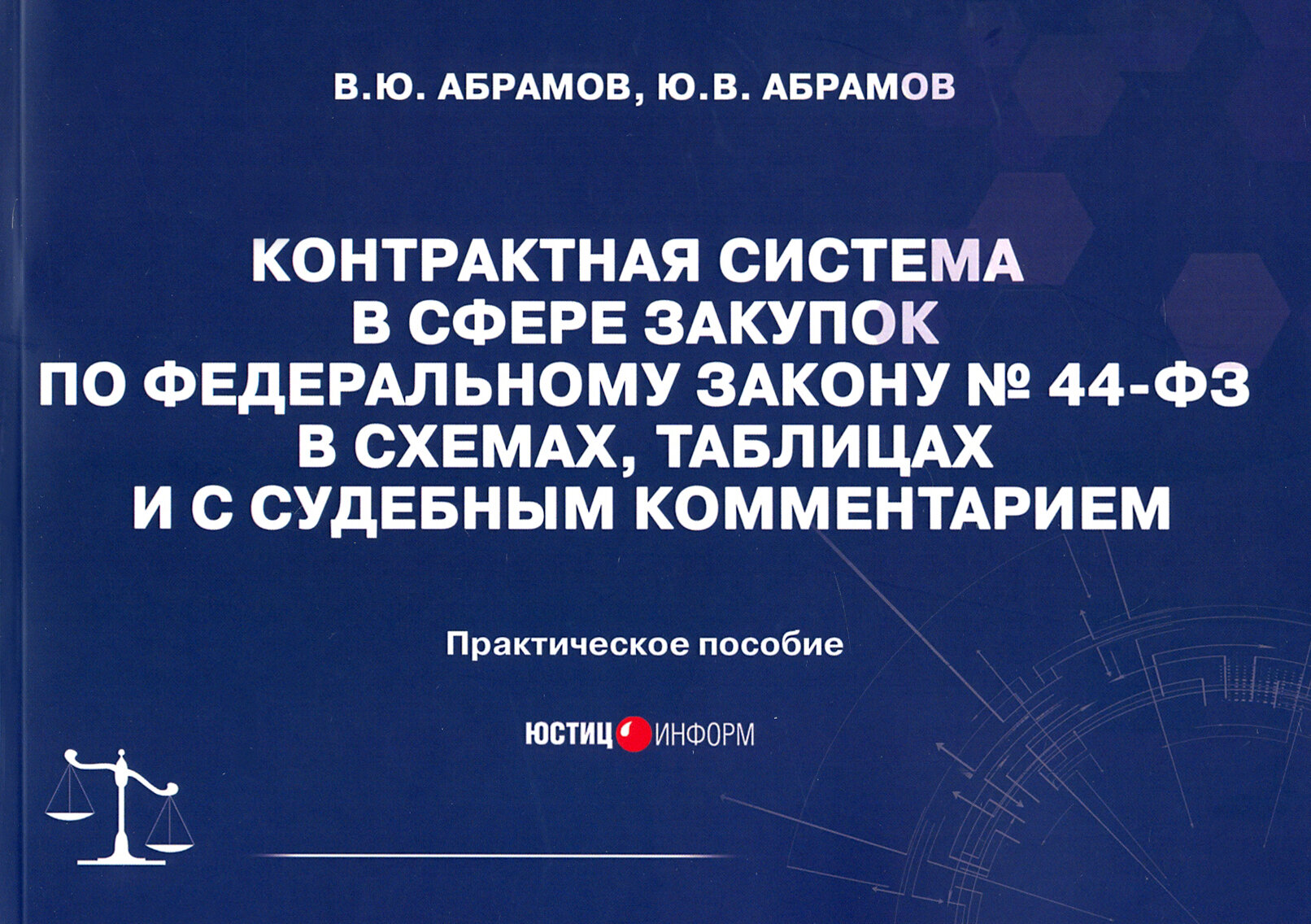 Контрактная система в сфере закупок по Федеральному закону №44-ФЗ в схемах, таблицах и с судебным комментарием - фото №3