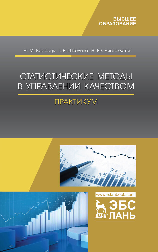 Статистические методы в управлении качеством. Практикум. Учебное пособие - фото №2