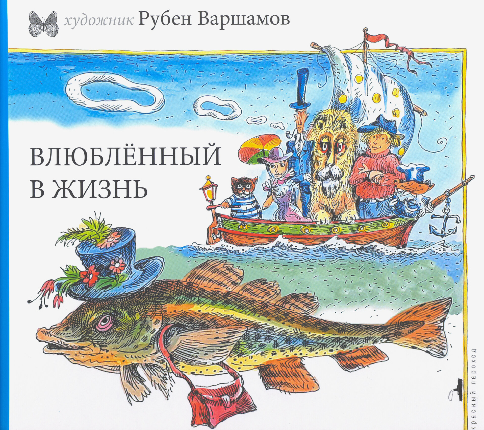 Влюбленный в жизнь (Варшамов Рубен Артемович) - фото №4