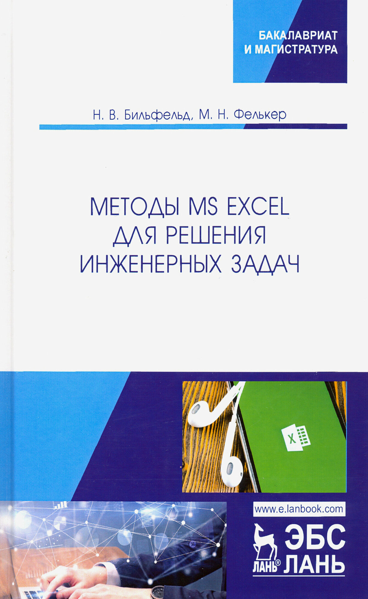 Методы MS Excel для решения инженерных задач. Учебное пособие - фото №4
