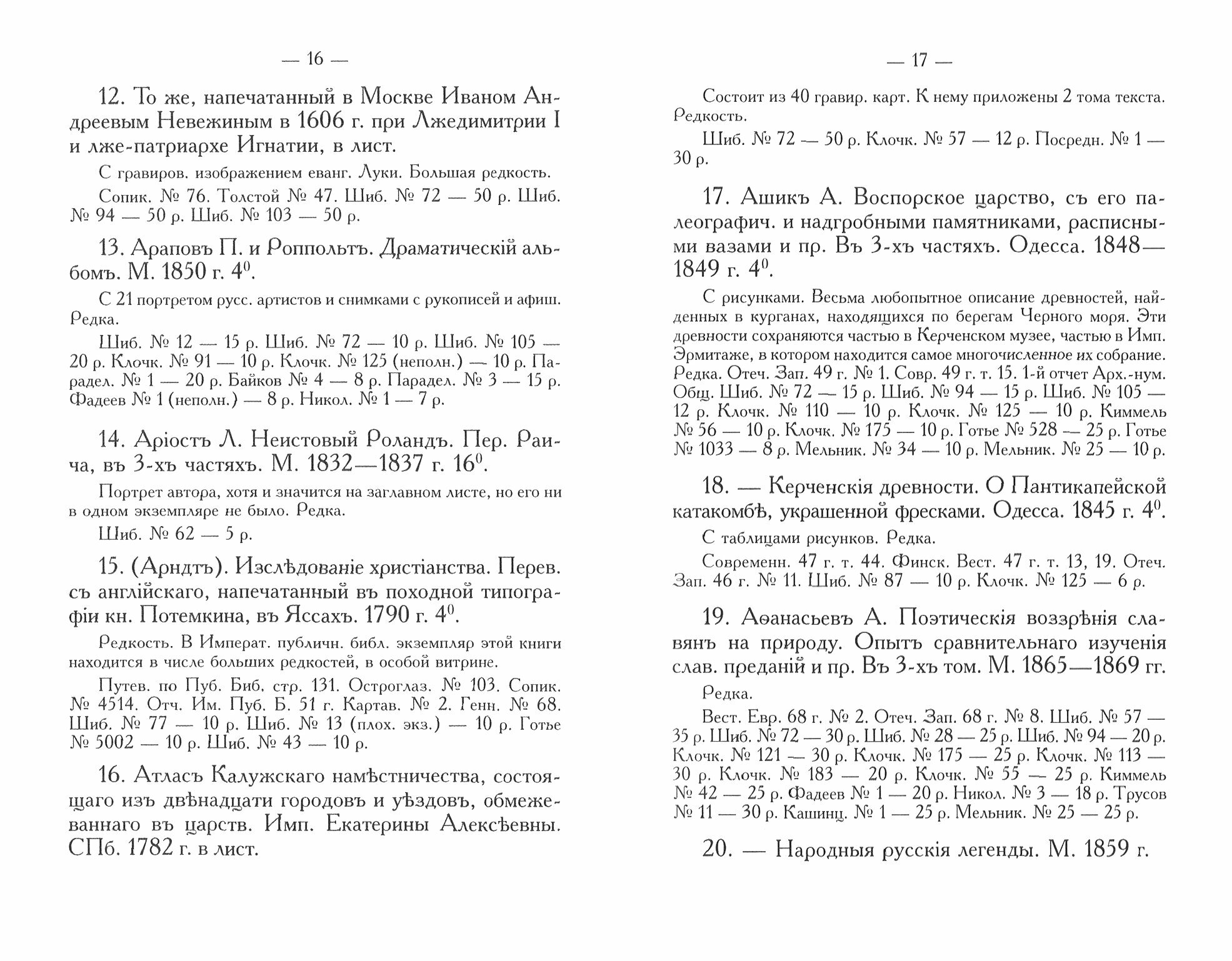 Русские книжные редкости Опыт библиографического описания редких книг с указанием их ценности - фото №2