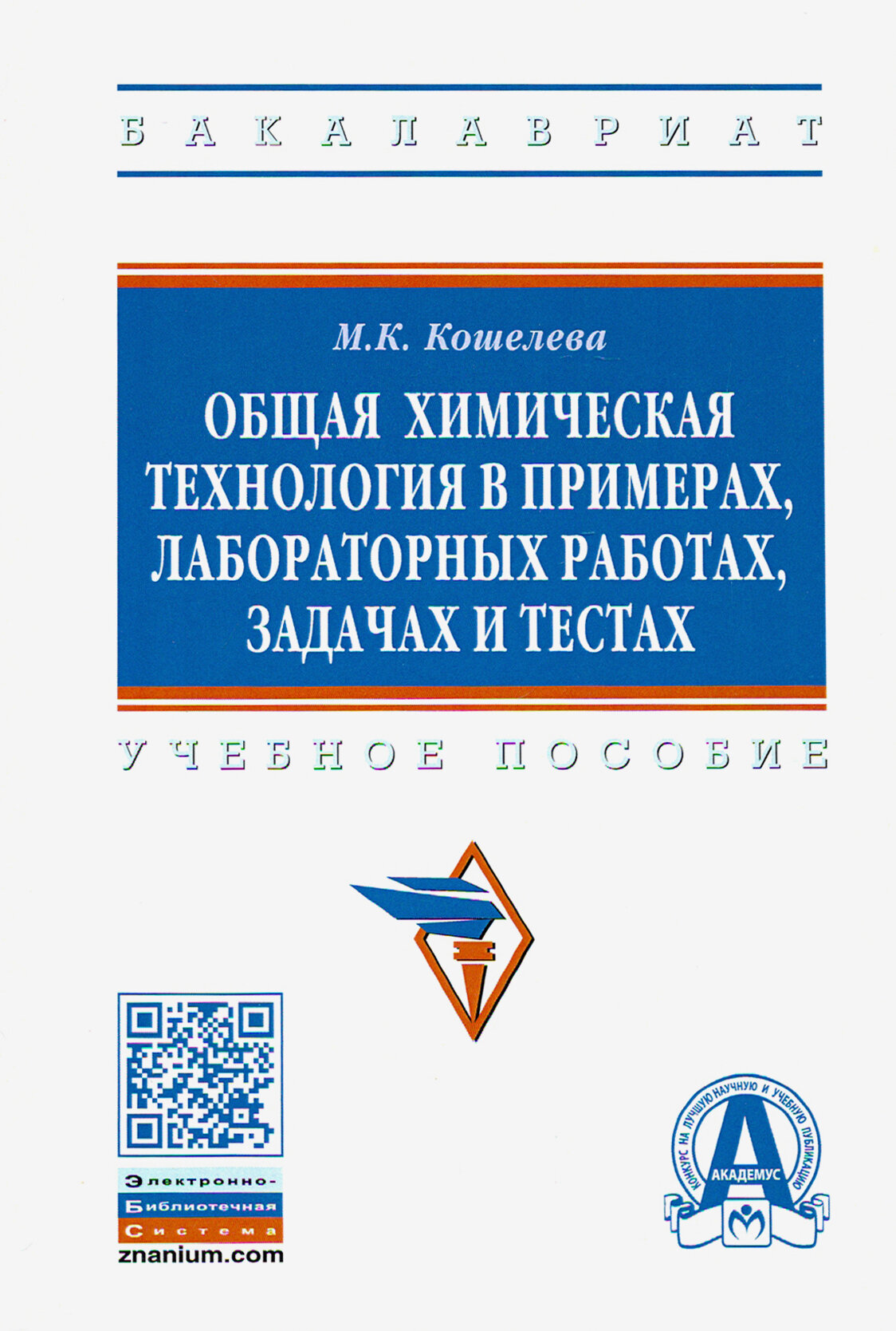 Общая химическая технология в примерах, лабораторных работах, задачах и тестах. Учебное пособие