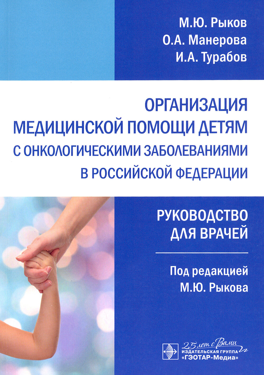 Организация медицинской помощи детям с онкологическими заболеваниями в РФ. Руководство - фото №11