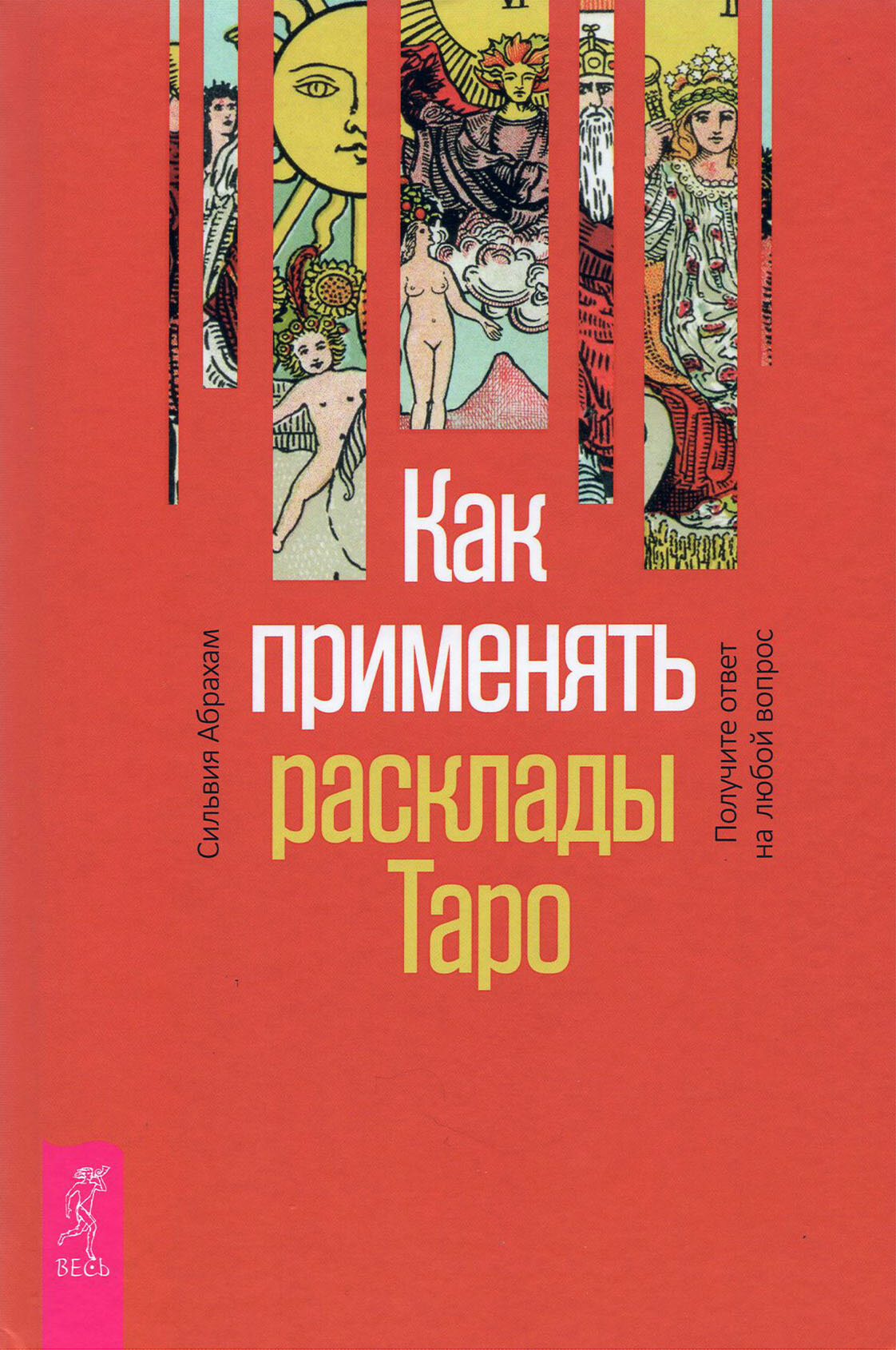 Как применять расклады Таро. Получите ответ на любой вопрос