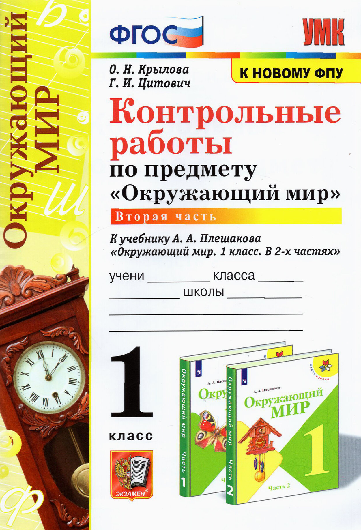 УМК Окружающий мир. 1 класс. Контрольные работы к учебнику А. А. Плешакова. В 2-х частях. ФГОС