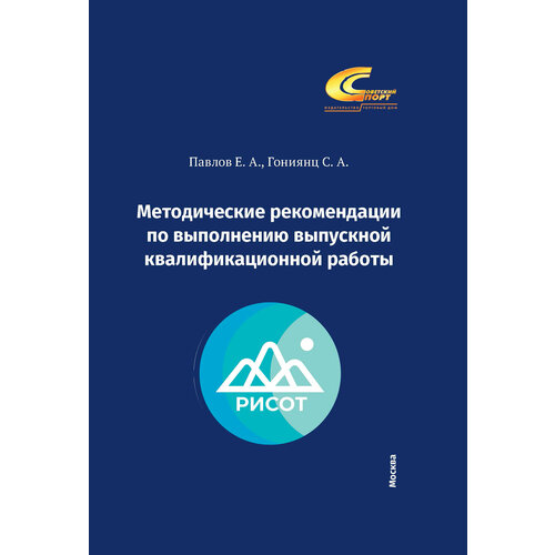 Методические рекомендации по выполнению выпускной квалификационной работы | Павлов Евгений Александрович