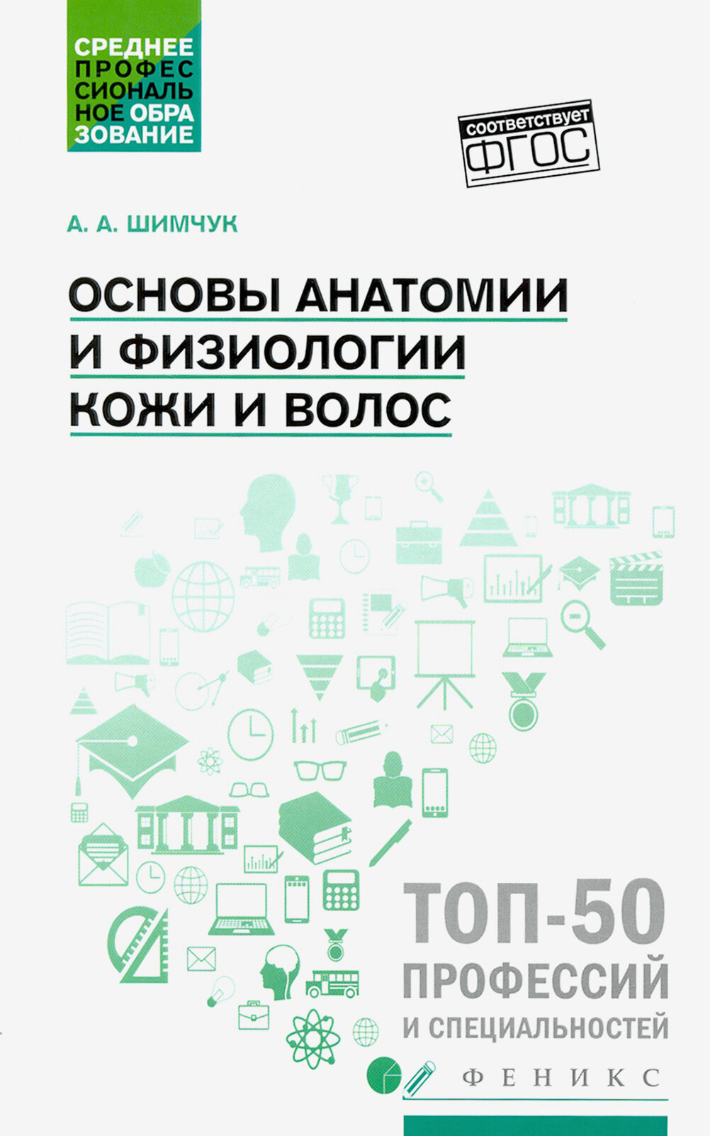 Основы анатомии и физиологии кожи и волос. Учебное пособие. ФГОС | Шимчук Анжелика Анатольевна