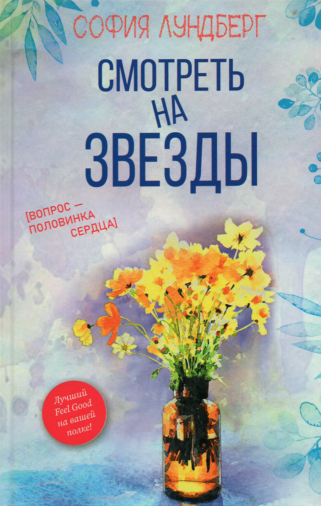 Смотреть на звезды. Вопрос - половинка сердца - фото №12