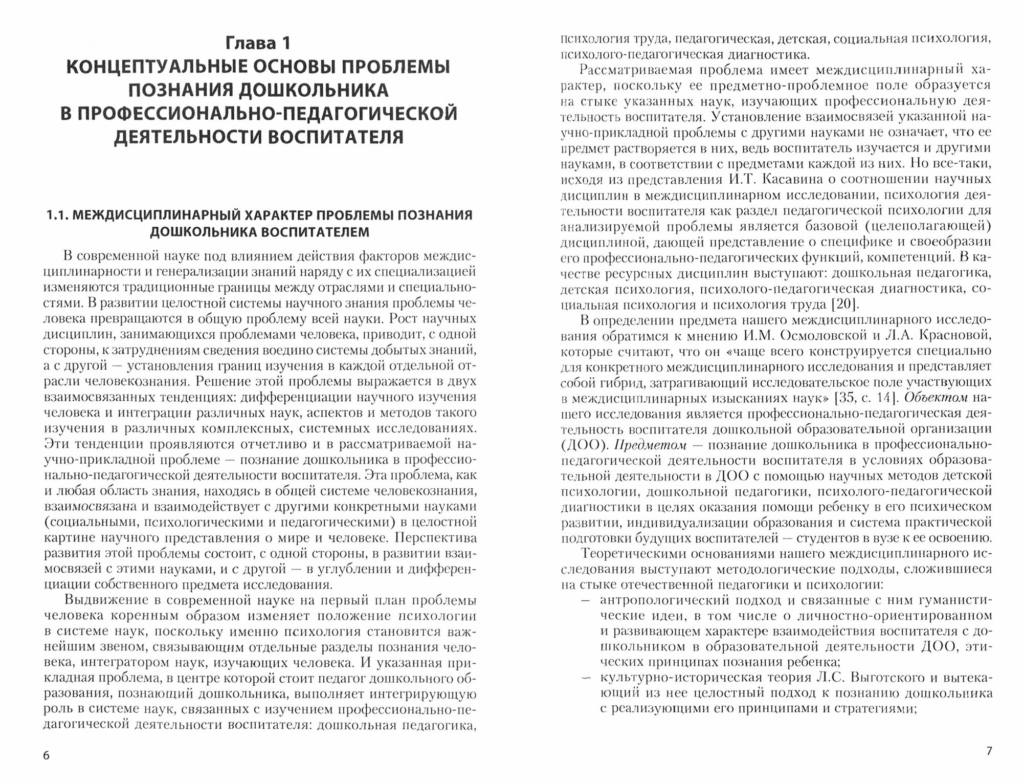 Психология познания дошкольника в профессионально-педагогической деятельности воспитателя - фото №2