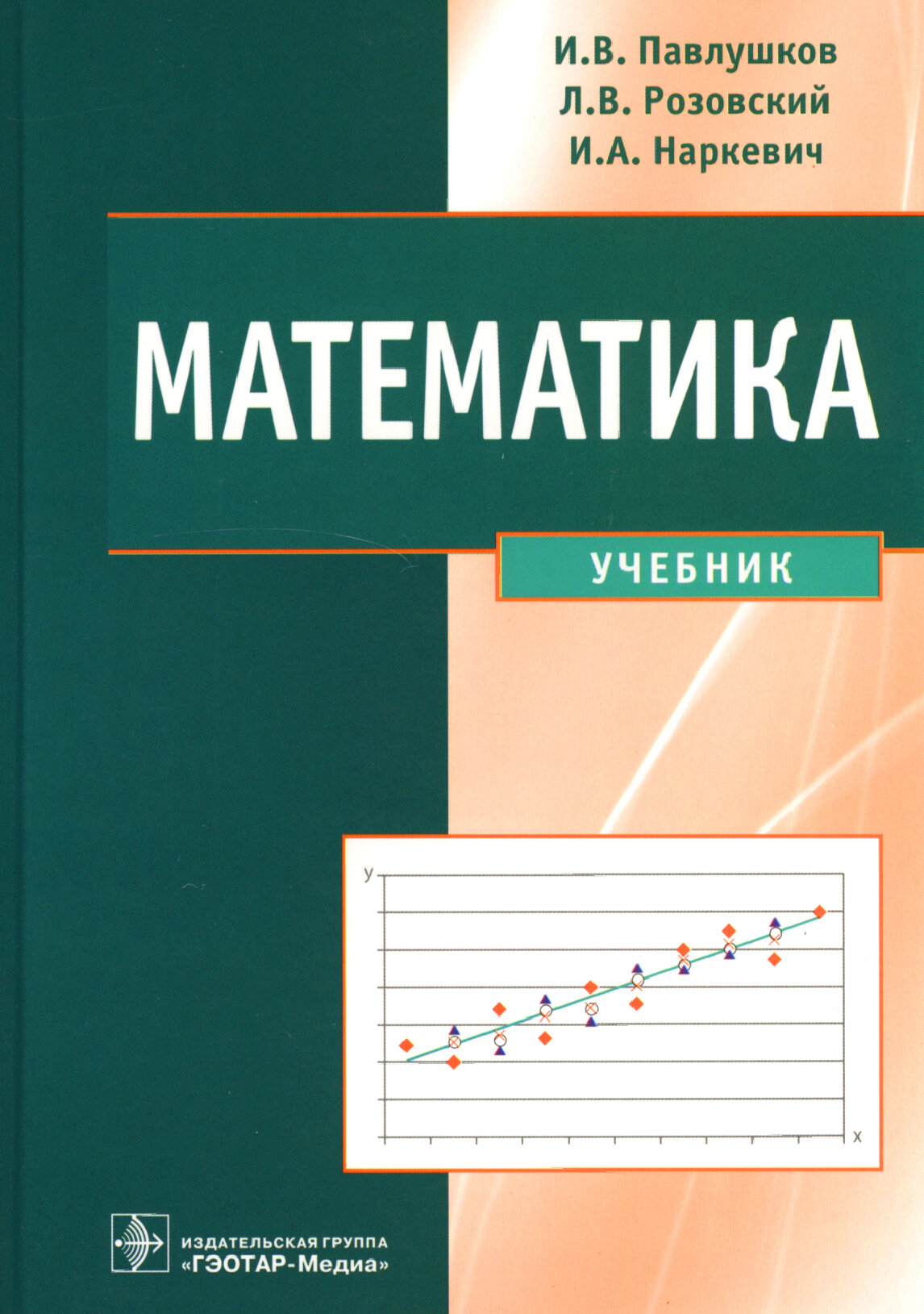 Математика. Учебник (Павлушков Иван Васильевич, Розовский Леонид Викторович (соавтор), Наркевич Игорь Анатольевич (соавтор)) - фото №2