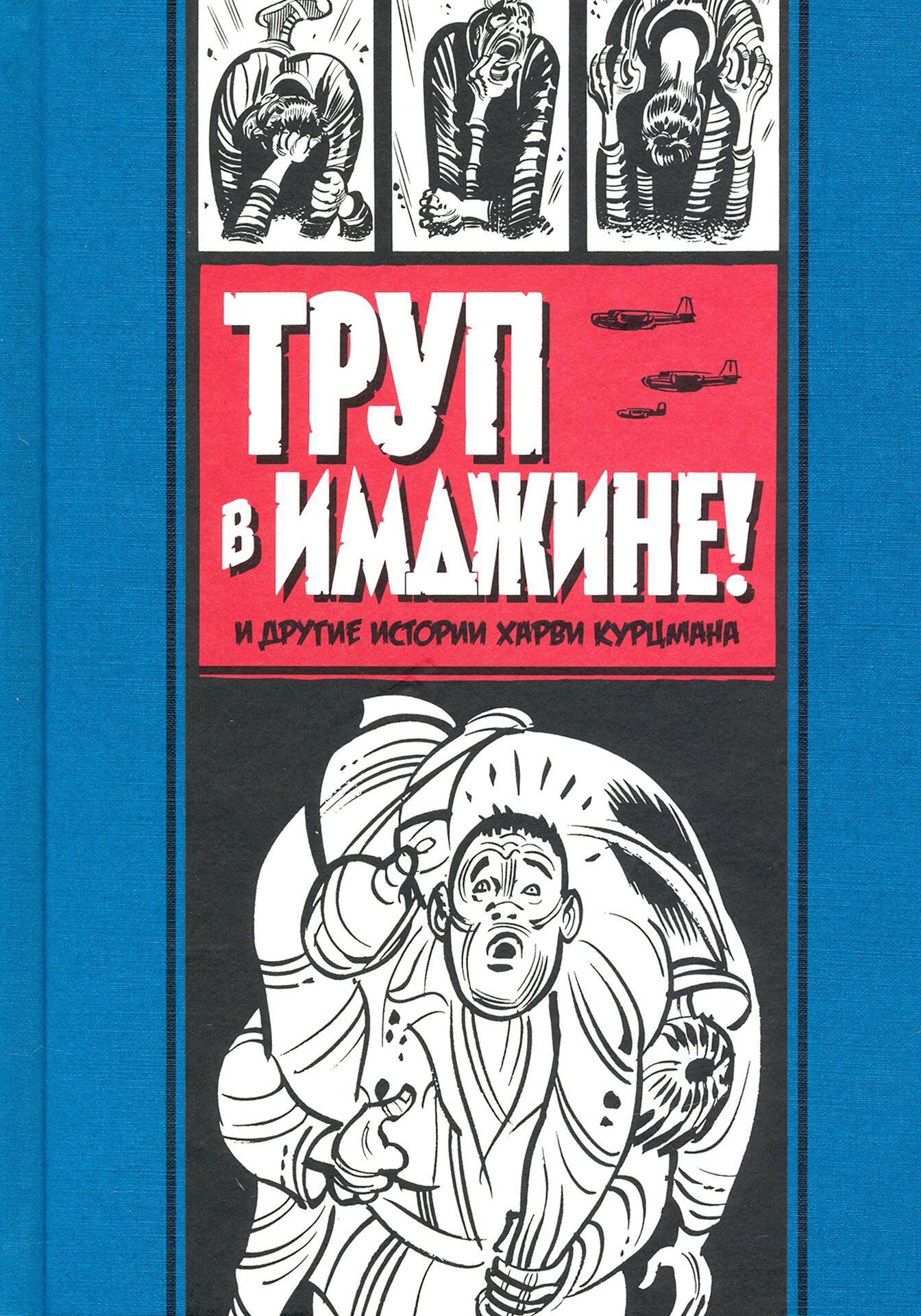 Труп в Имджине и другие истории Харви Курцмана - фото №8