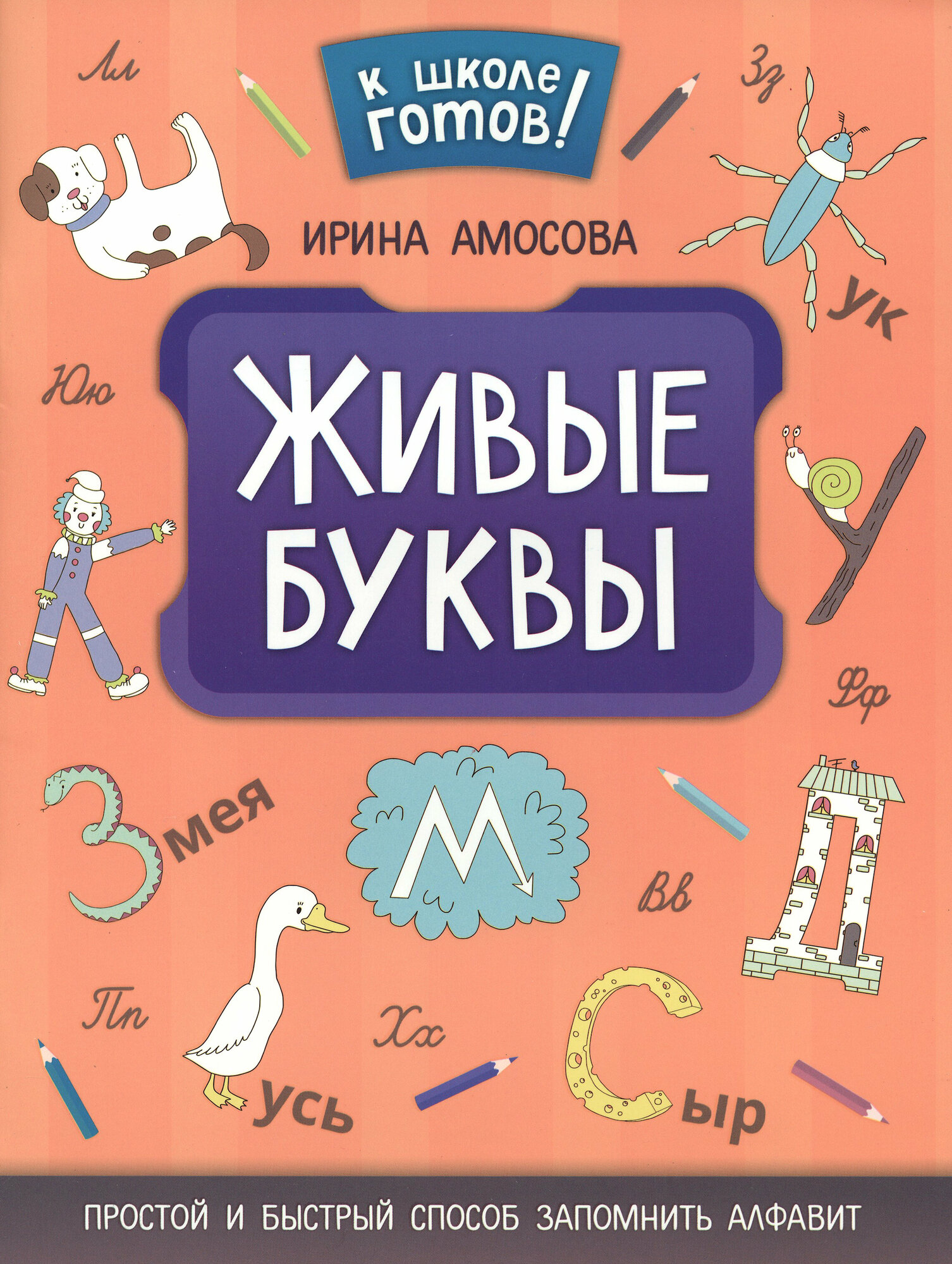 Живые буквы: простой и быстрый способ запомнить алфавит