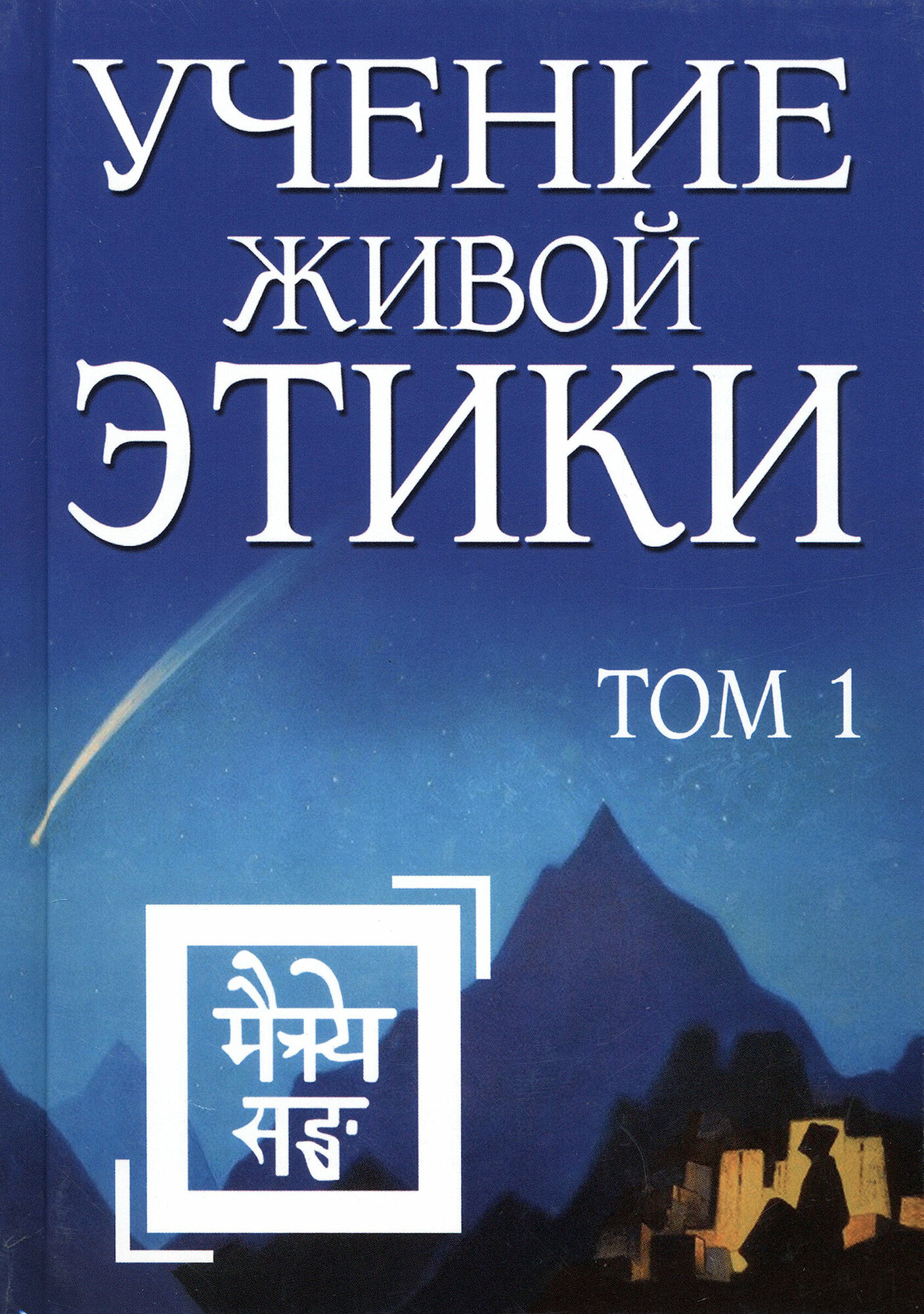 Учение Живой Этики. Том 1 (без автора) - фото №2