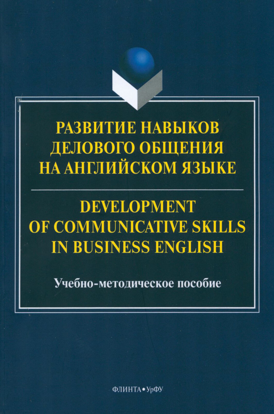 Развитие навыков делового общения на английском языке - фото №2