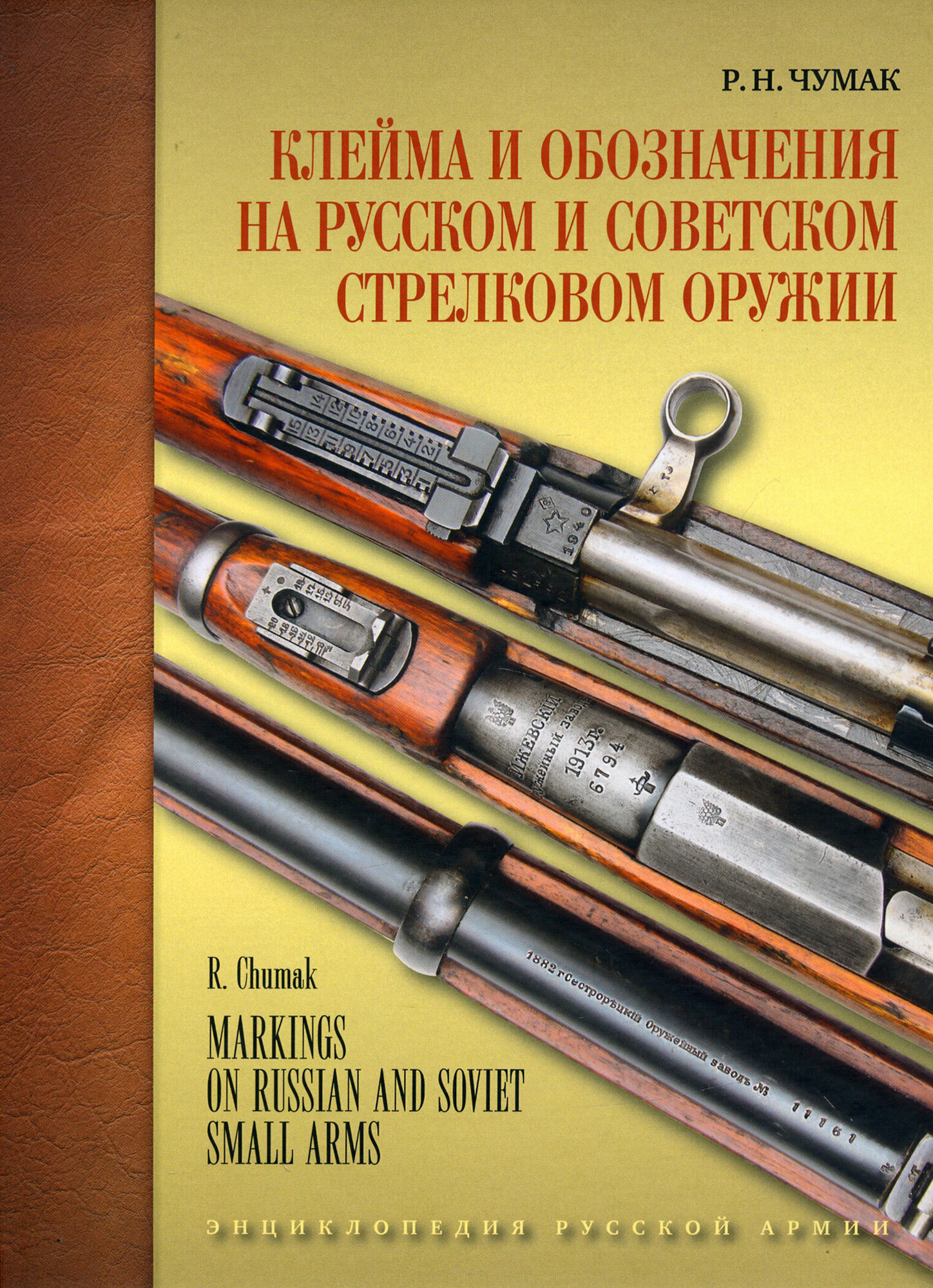 Клейма и обозначения на русском и советском стрелковом оружии Условные знаки и обозначения русских и советских предприятий по производству и ремонту стрелкового оружия 1800-1991 гг - фото №2