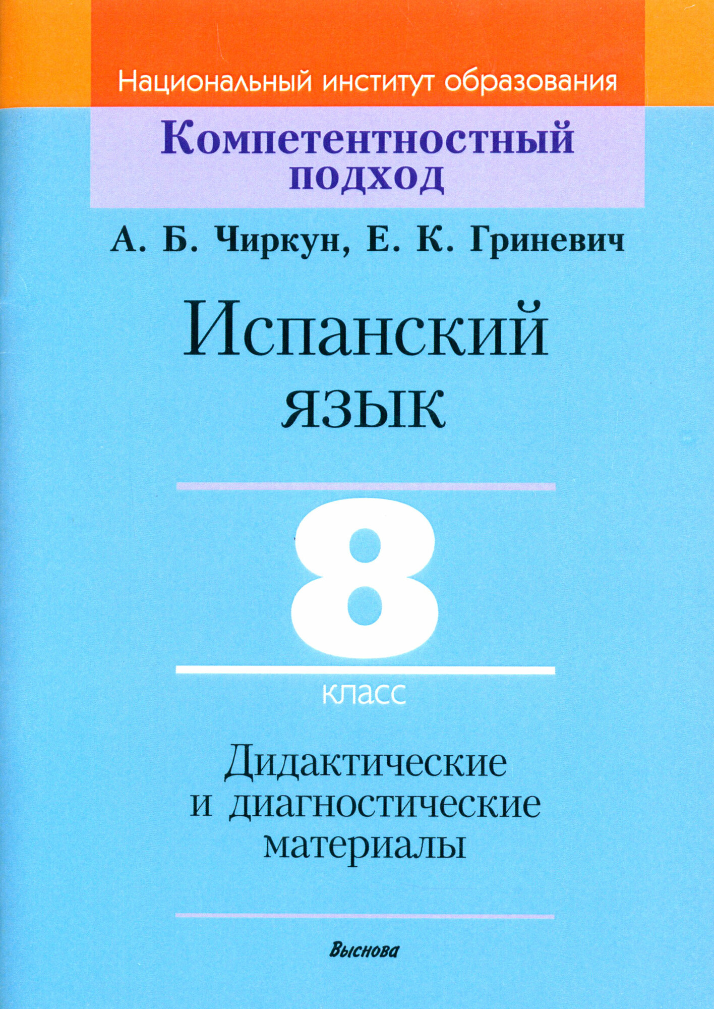 Испанский язык. 8 класс. Дидактические и диагностические материалы. Пособие для учителей - фото №1