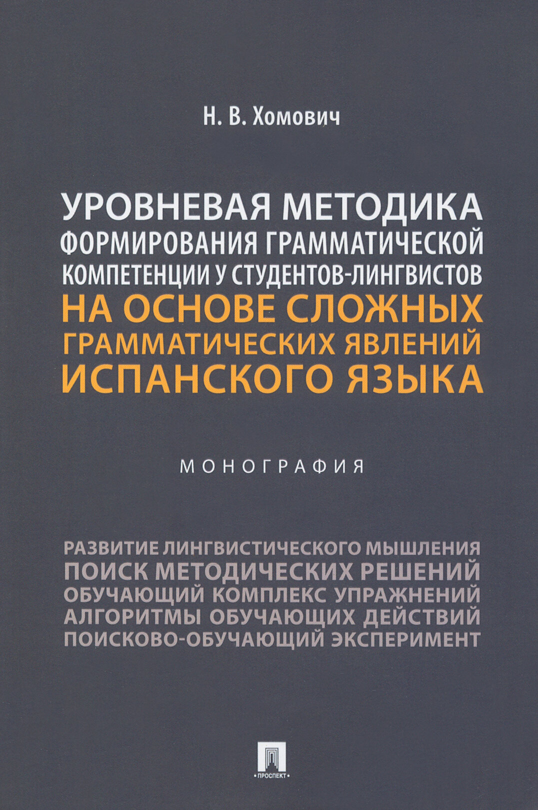 Уровневая методика формирования грамматической компетенции у студентов-лингвистов. Монография - фото №3