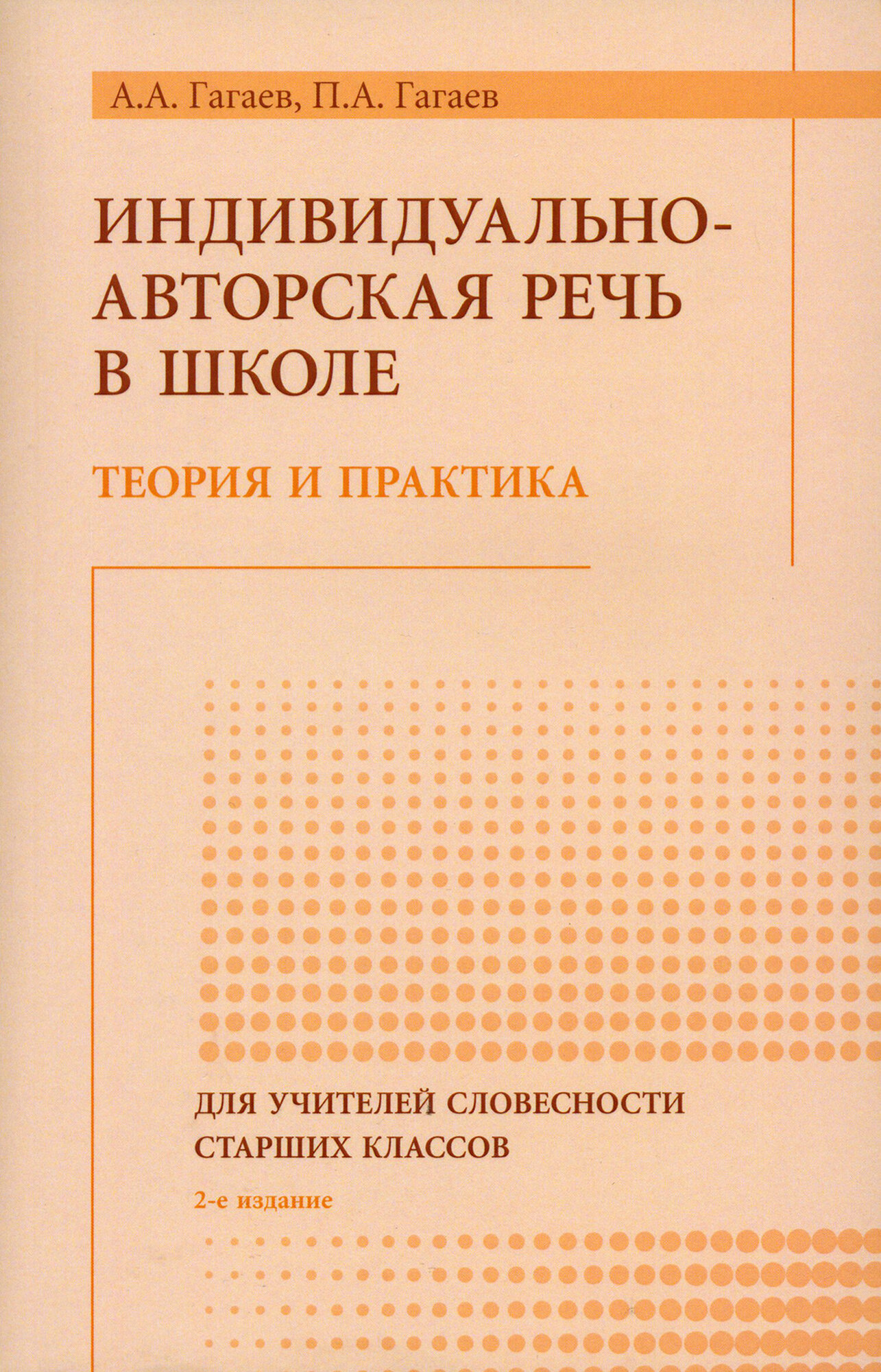 Индивидуально-авторская речь в школе. Теория и практика. Монография - фото №1