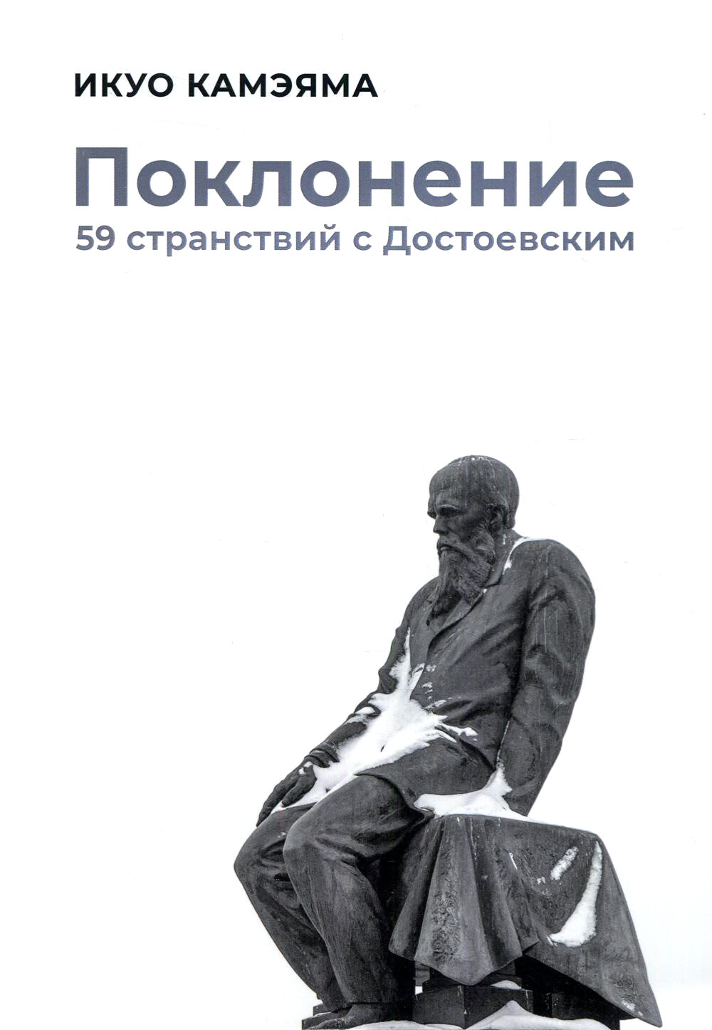 Поклонение. 59 странствий с Достоевским - фото №3