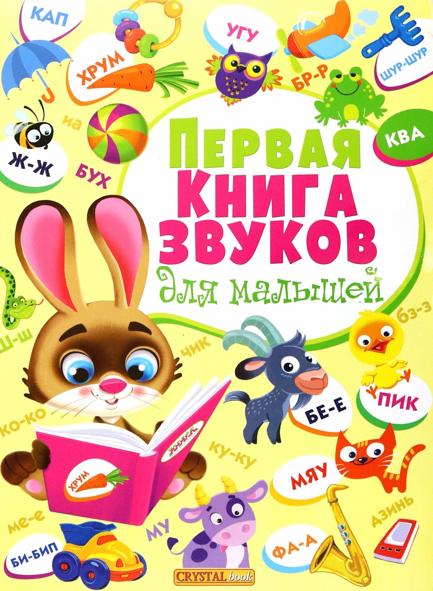 Первая книга звуков для малышей