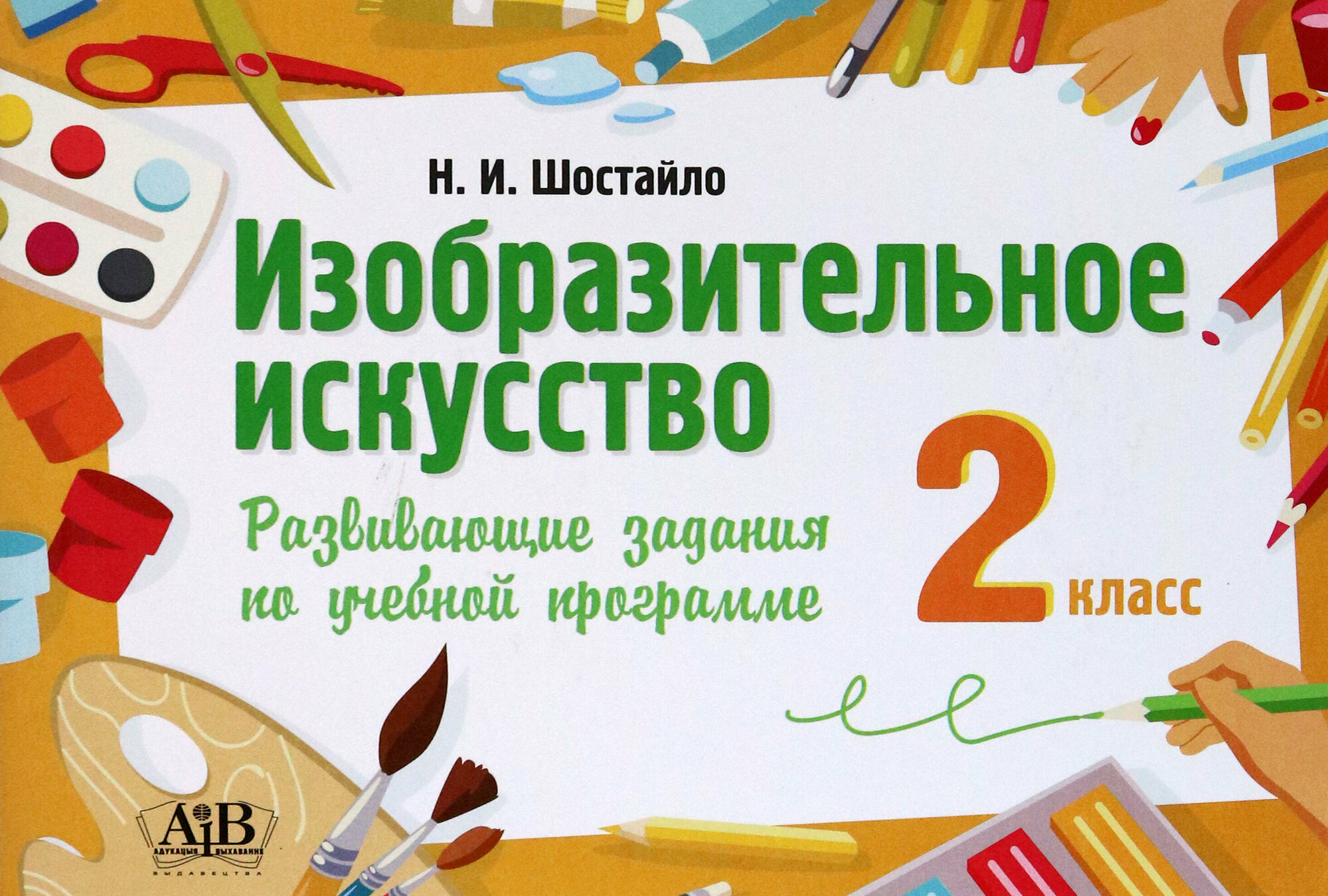 Изобразительное искусство. 2 класс. Развивающие задания - фото №2