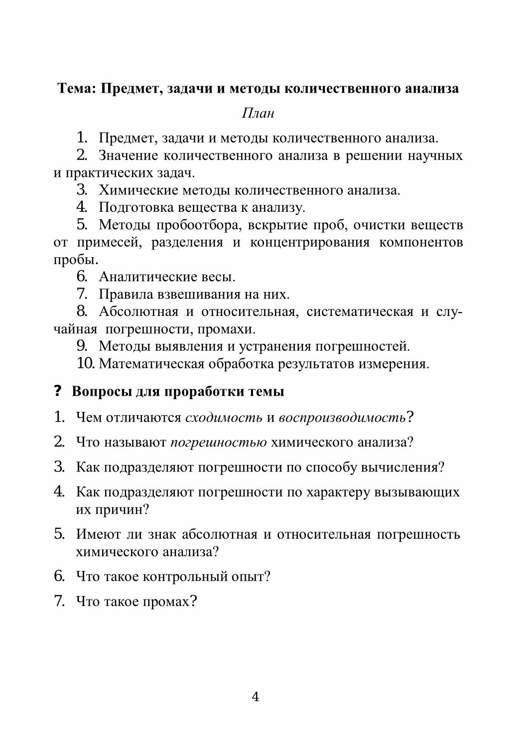 Количественный анализ. Гравиметрия. Учебно-методическое пособие для самостоятельной работы студентов - фото №3