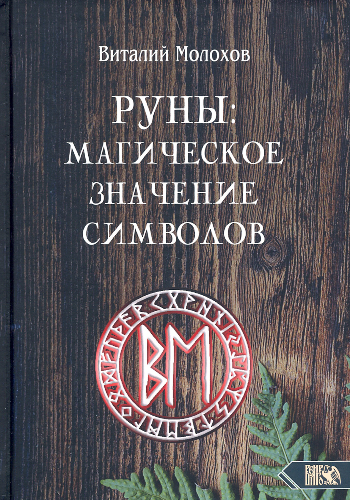 Руны. Магическое значение символов - фото №2
