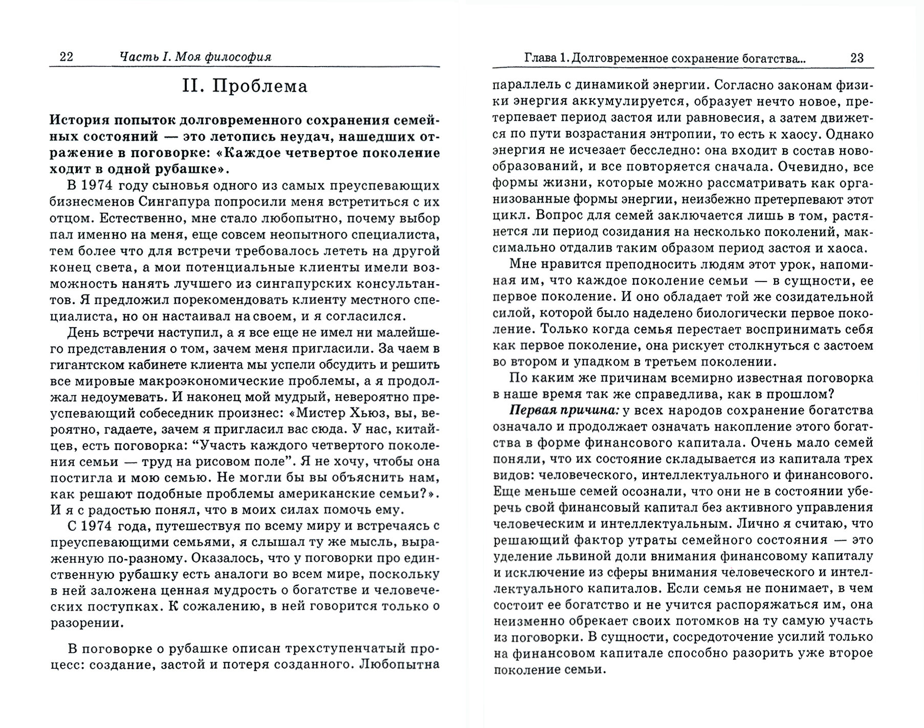 Богатство семьи. Как сохранить в семье человеческий, интеллектуальный и финансовый капиталы - фото №4