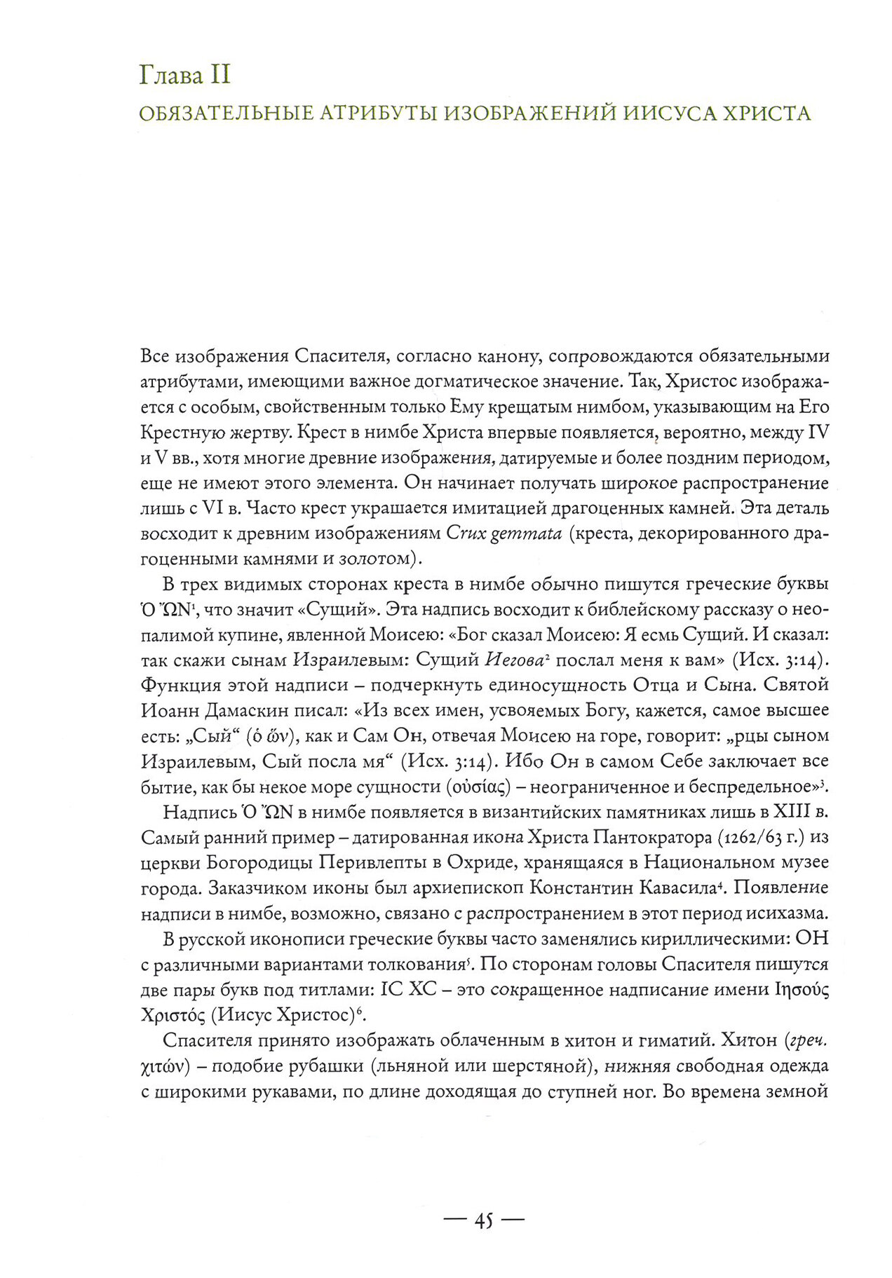 Иконография Иисуса Христа в восточнохристианской традиции - фото №6