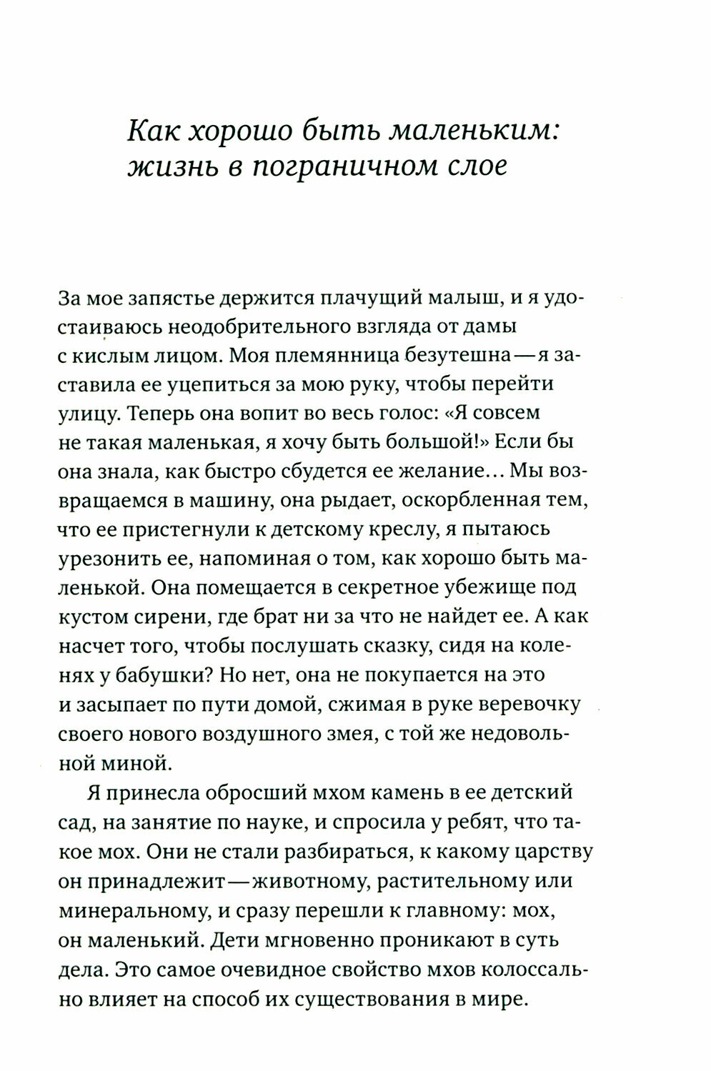 Жизнь в пограничном слое. Естественная и культурная история мхов - фото №6