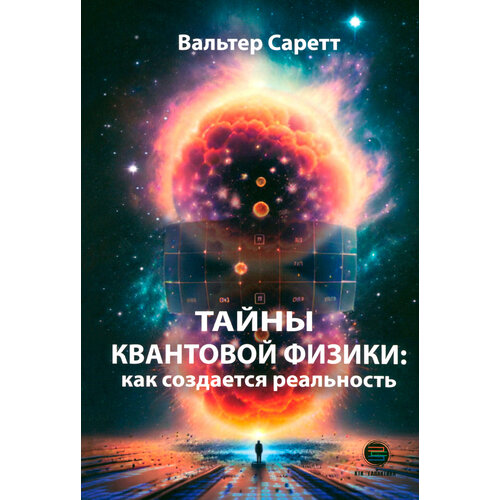 Тайны квантовой физики. Как создается реальность | Саретт Вальтер