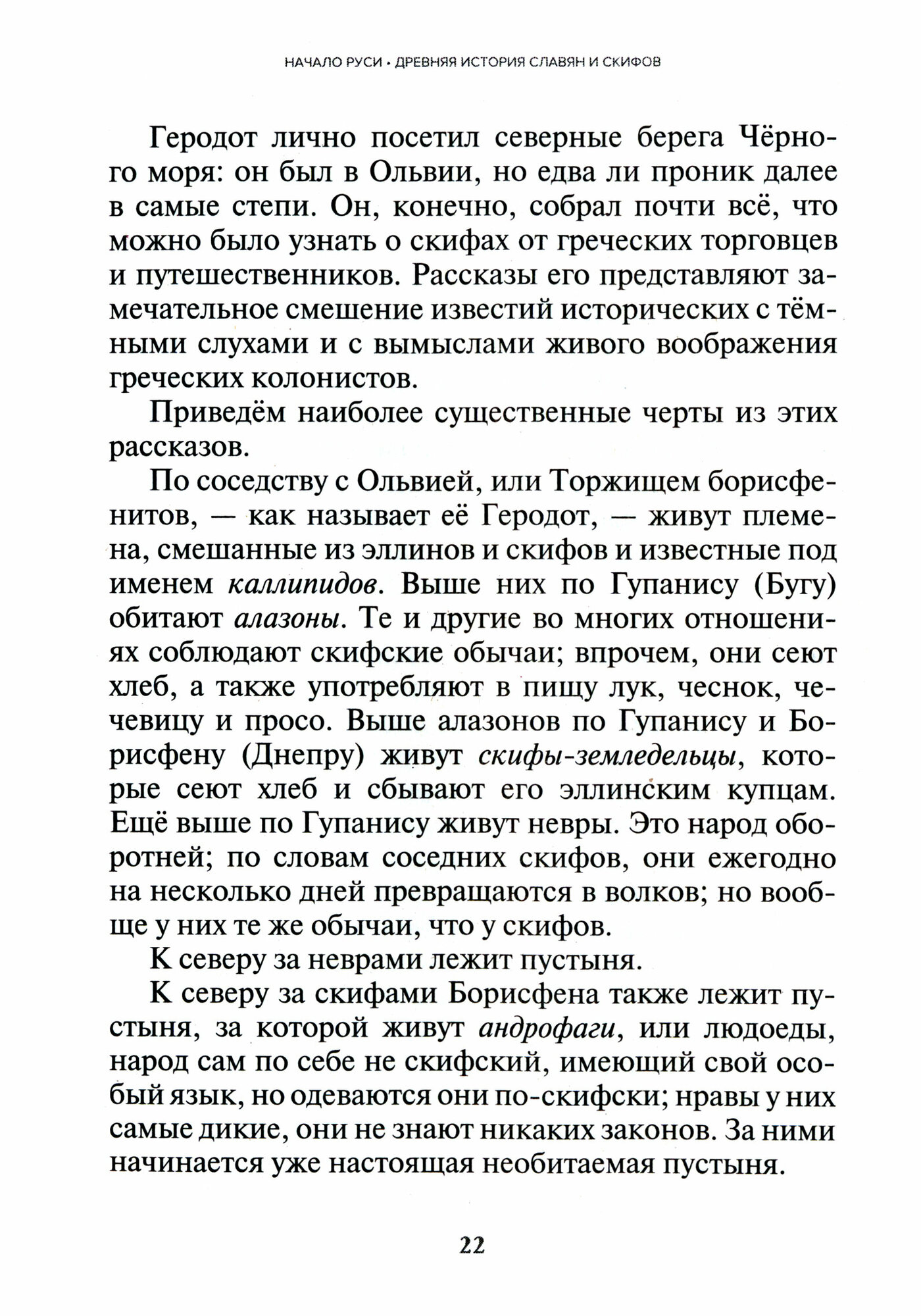 Начало Руси. Древняя история славян и скифов - фото №3