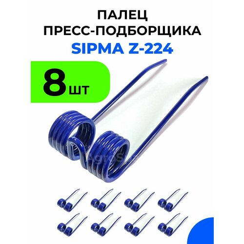 Палец пружинный пресс-подборщика сипма 224 / SIPMA Z-224 / 8 шт.