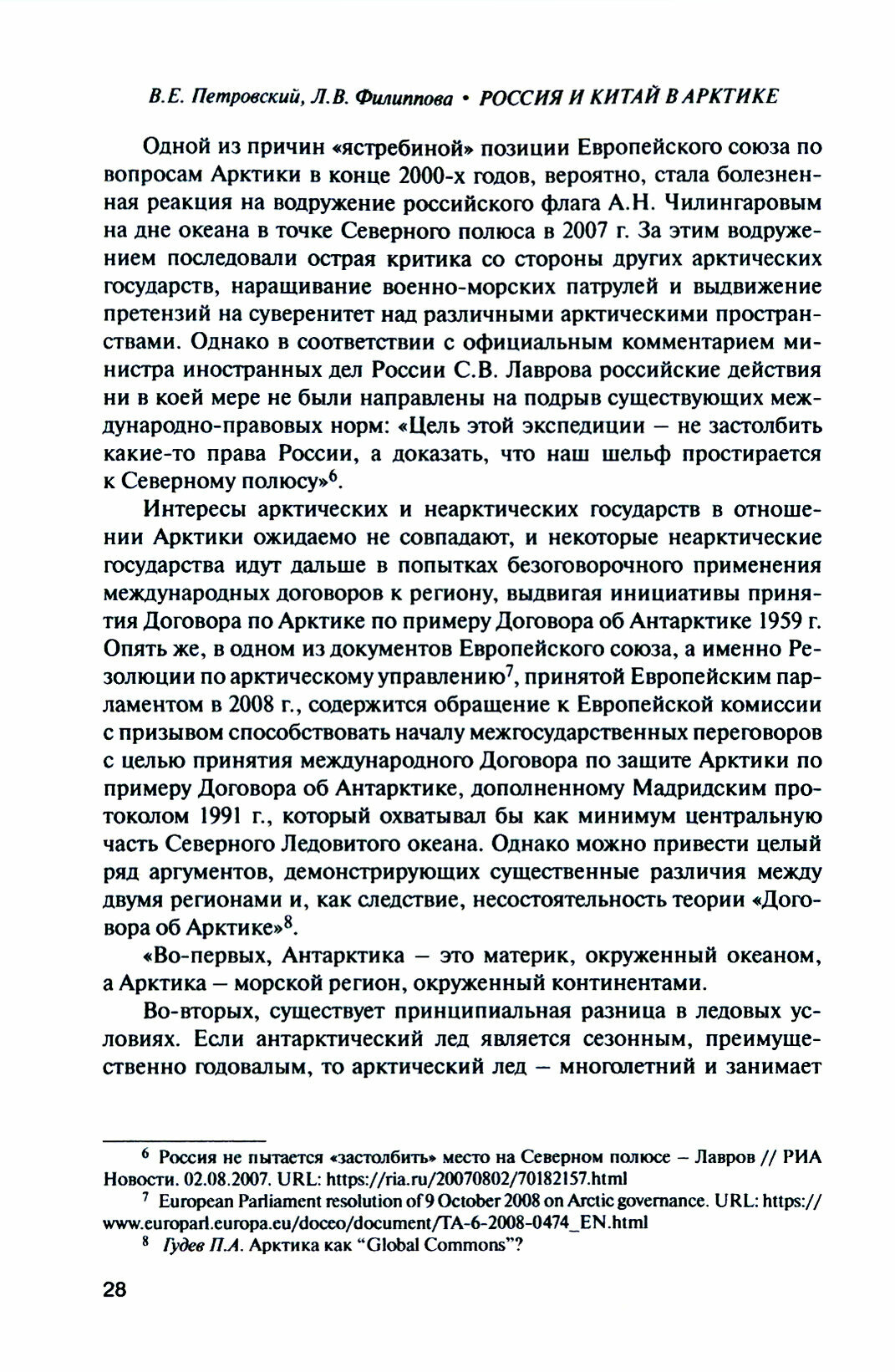 Россия и Китай в Арктике (Петровский Владимир Евгеньевич, Филиппова Людмила Викторовна) - фото №3