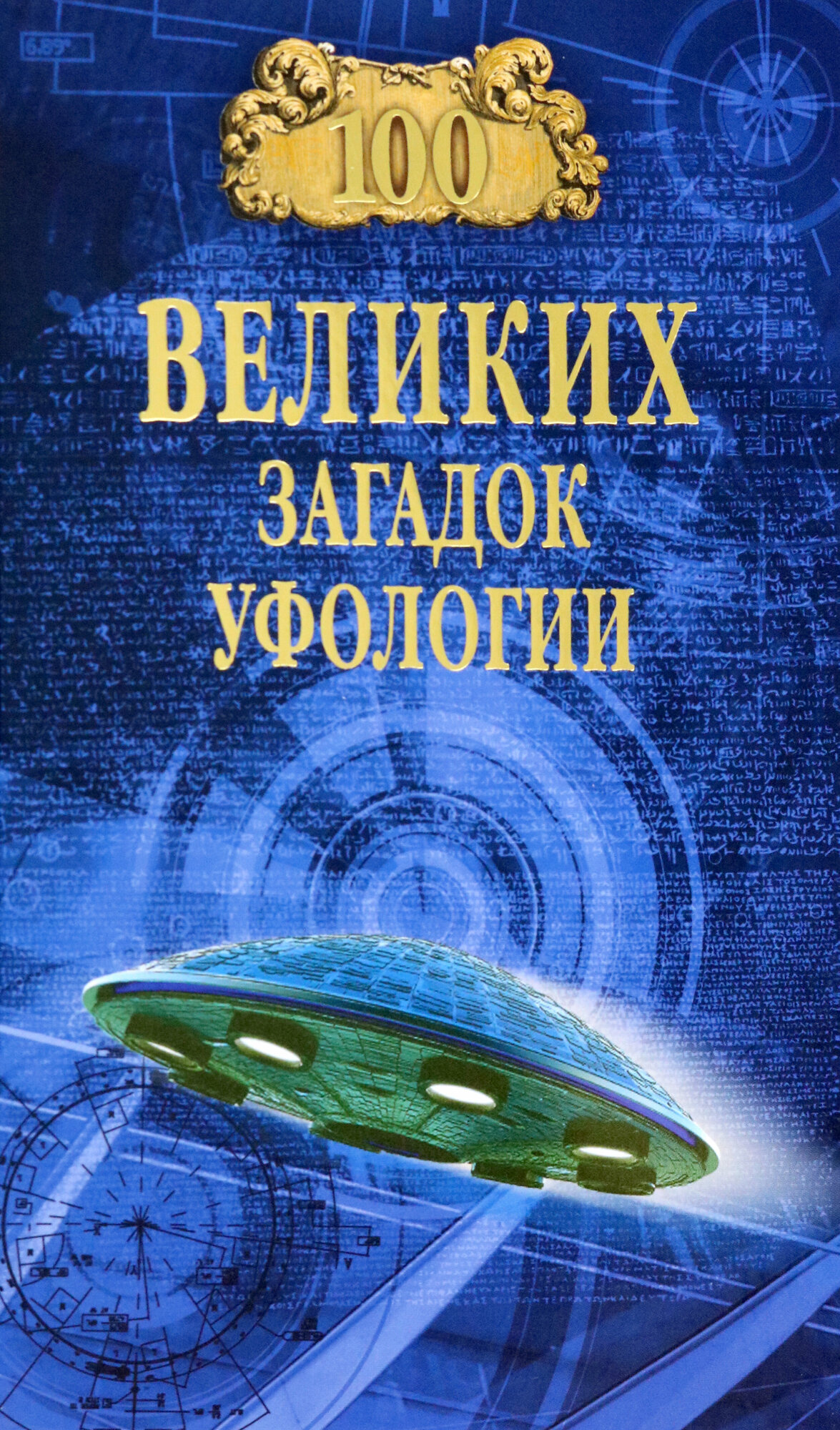 100 великих загадок уфологии (Соколов Дмитрий Сергеевич) - фото №12