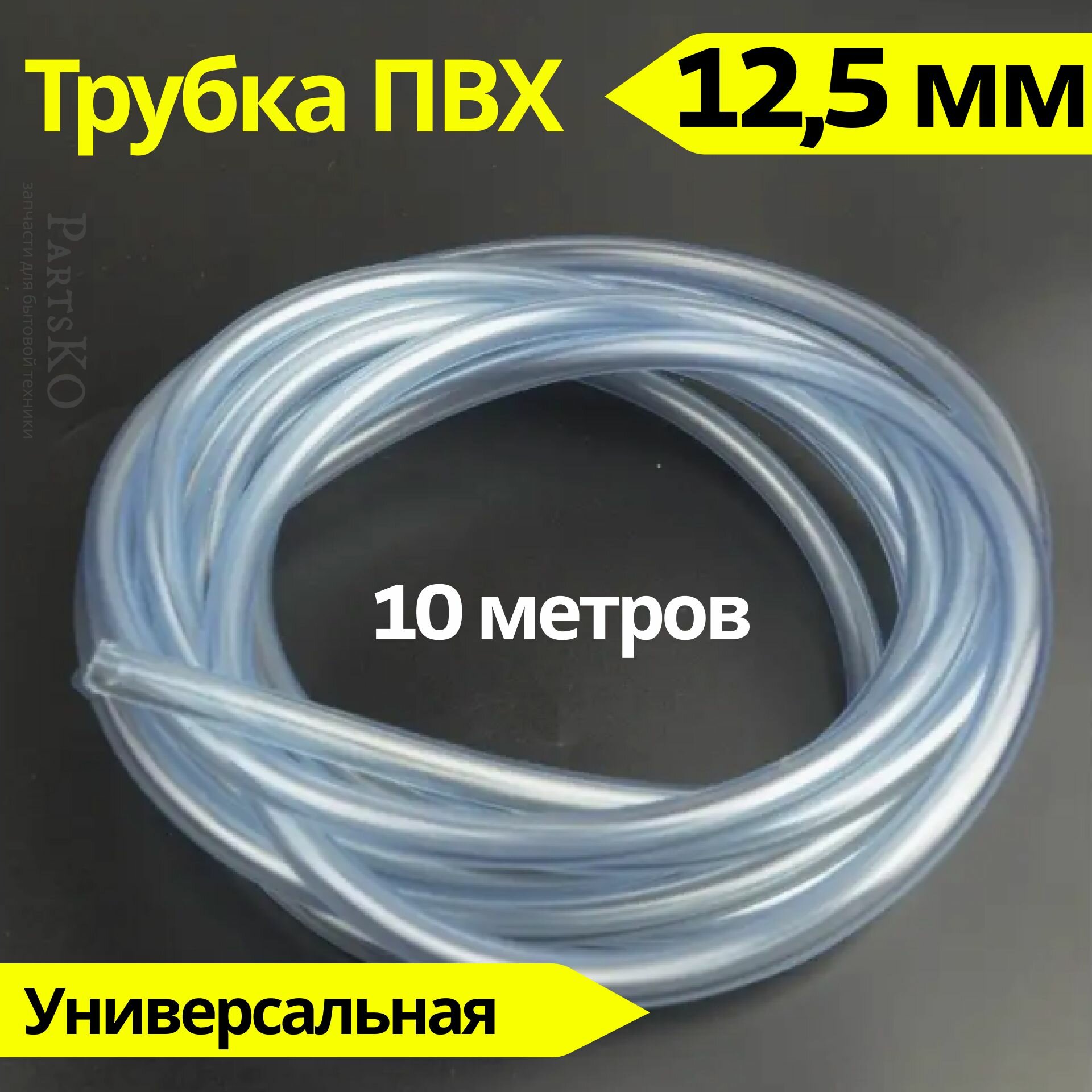 Трубка ПВХ 12,5 мм (внутренний диаметр). Длина 10 метров. Прозрачный, пищевой шланг ПВХ для аквариума, капельного полива, напитков, газообразных веществ, аэраторов и распылителей и других.