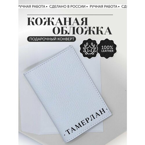 Обложка для паспорта , белый ручка именная тамерлан