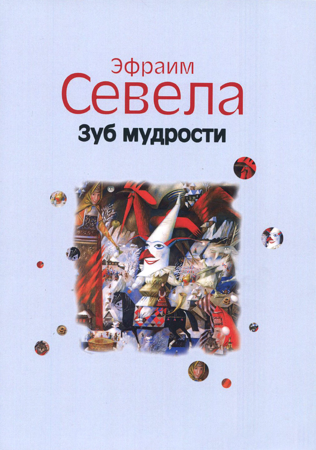 Зуб мудрости (Севела Эфраим) - фото №1