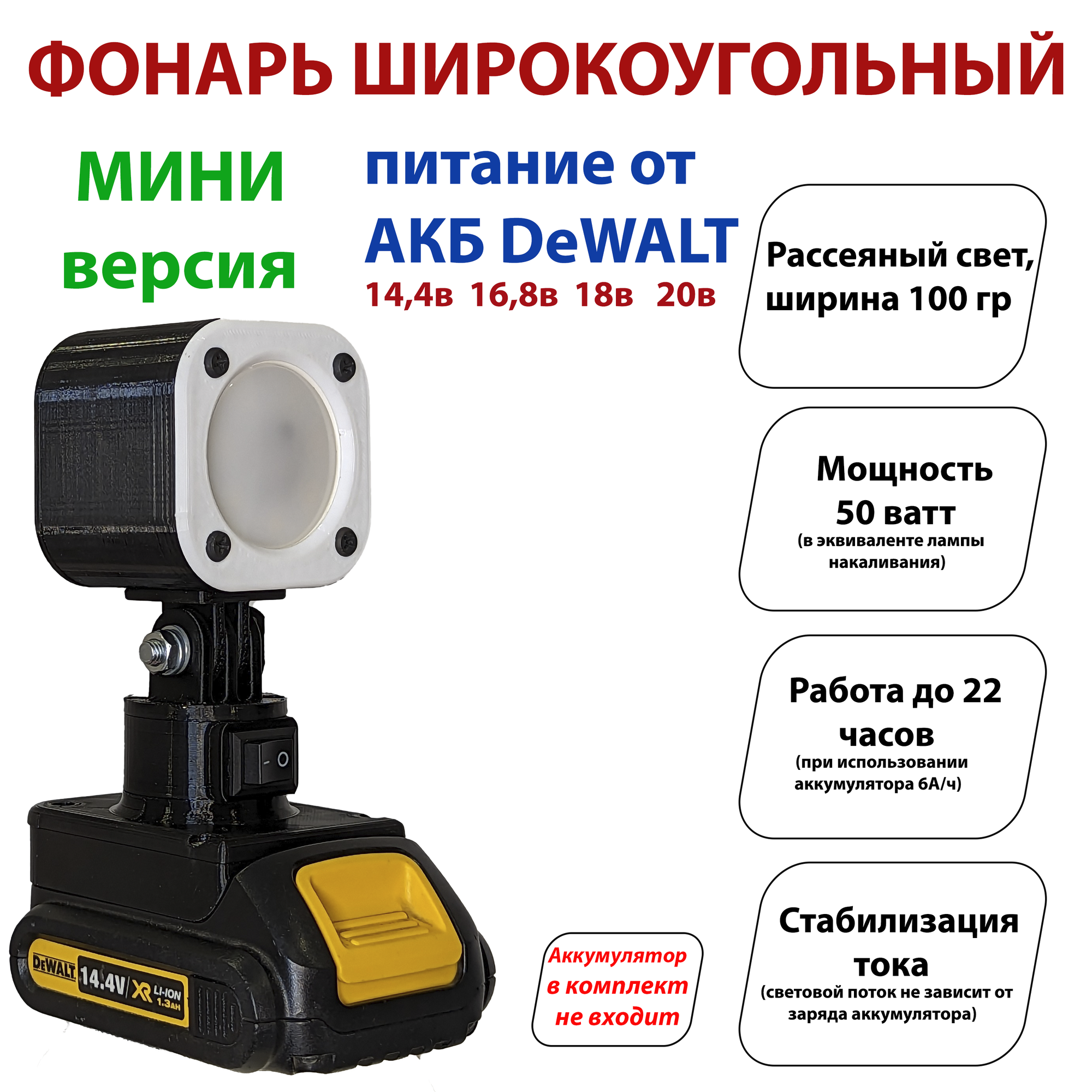 Фонарь под аккумуляторы DeWALT 14.4/18В (широкоугольный) мини