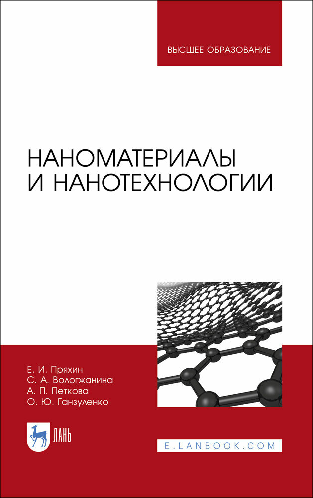 Наноматериалы и нанотехнологии. Учебник | Пряхин Евгений Иванович