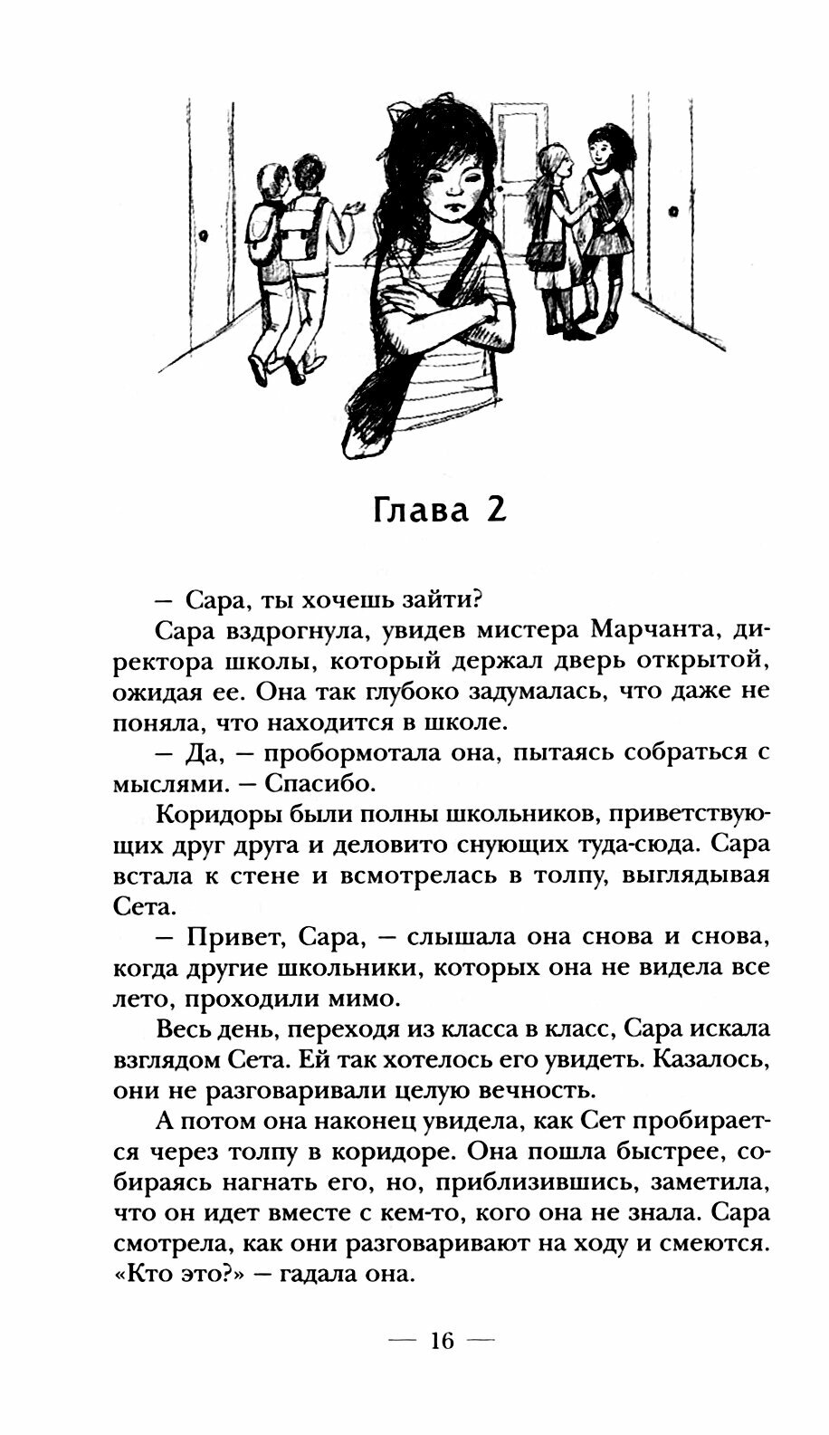 Сара. Книга 3. Говорящий филин стоит тысячи слов. Как пережить приключения, ничем не рискуя - фото №2