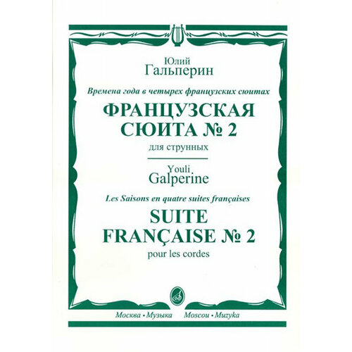 16446МИ Гальперин Ю. Е. Французская сюита № 2. Для струнных, издательство Музыка французская сюита