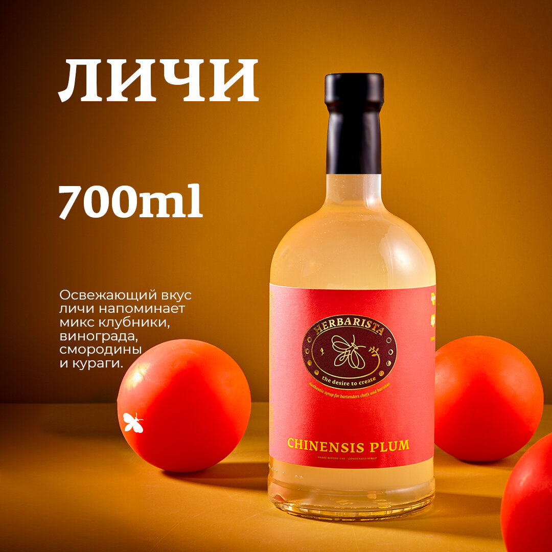 Сироп для кофе и коктейлей, десертов и выпечки Herbarista, Личи Chinensis Plum, 700 мл