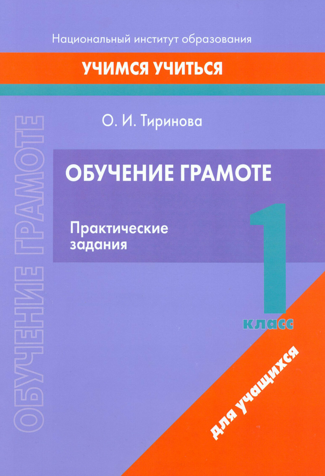 Обучение грамоте. 1 класс. Практические задания - фото №1